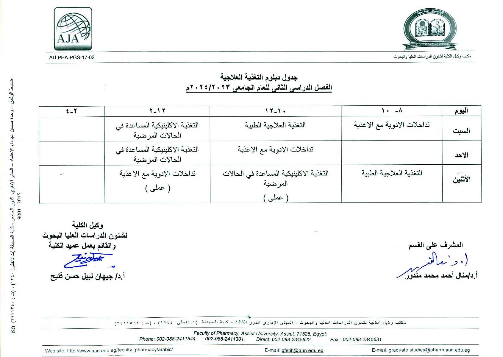 جدول محاضرات دبلوم (التغذية العلاجية – التحليل الكيميائي الحيوي – التحليل الآلى والرقابة الدوائية) الفصل الدراسي الثانى للعام الجامعى 2024/2023م