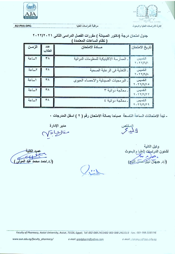  جدول امتحان درجة (دكتور الصيدلة) مقررات الفصل الدراسي الثانى للعام الجامعى 2021/2022 (نظام الساعات المعتمدة)