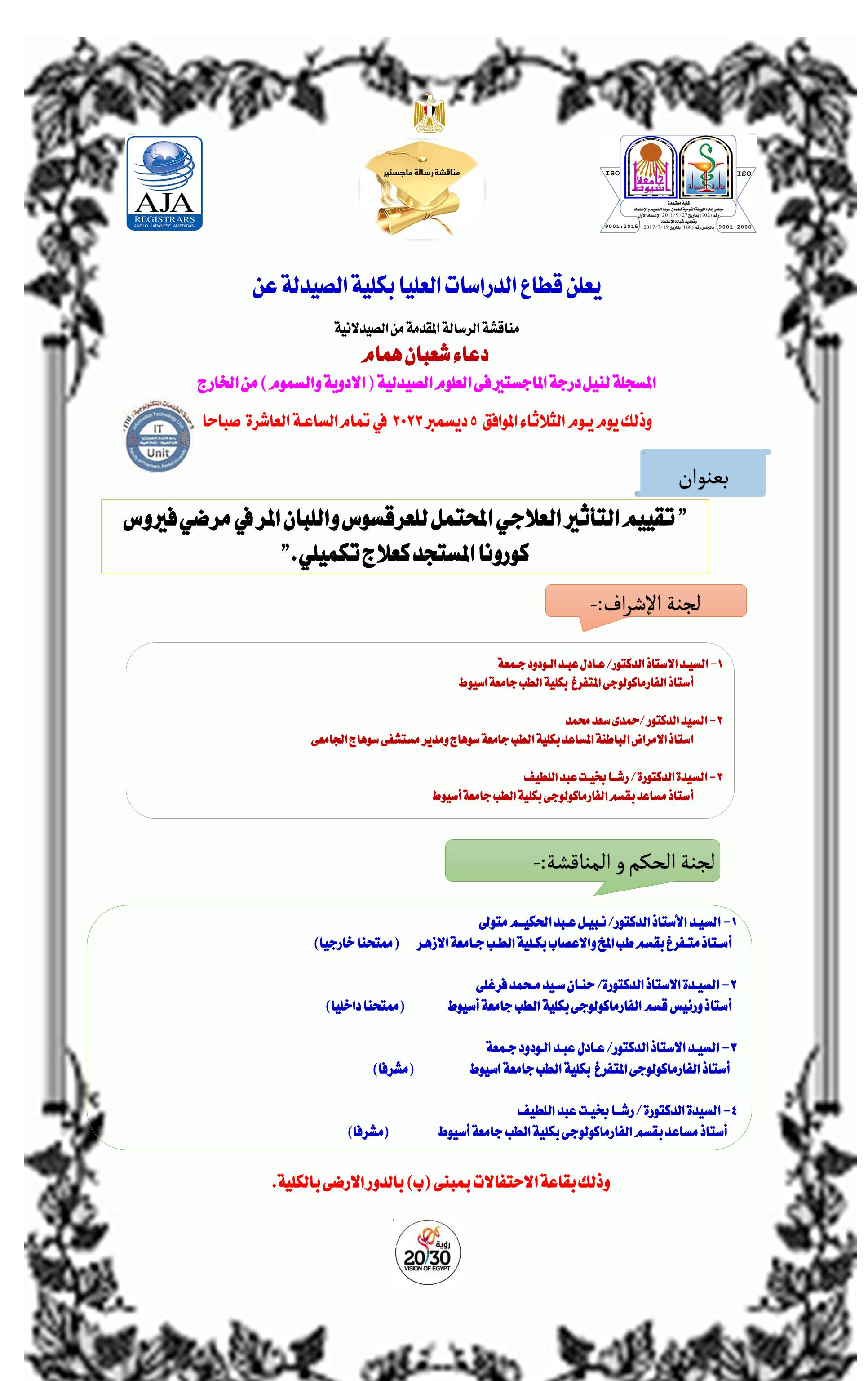 مناقشة الرسالـة المقدمـة من الصيدلانية/ دعاء شعبان همام -  المسجلة لنيل درجة الماجستير فى العلوم الصيدلية ( الادوية والسموم ) من الخارج