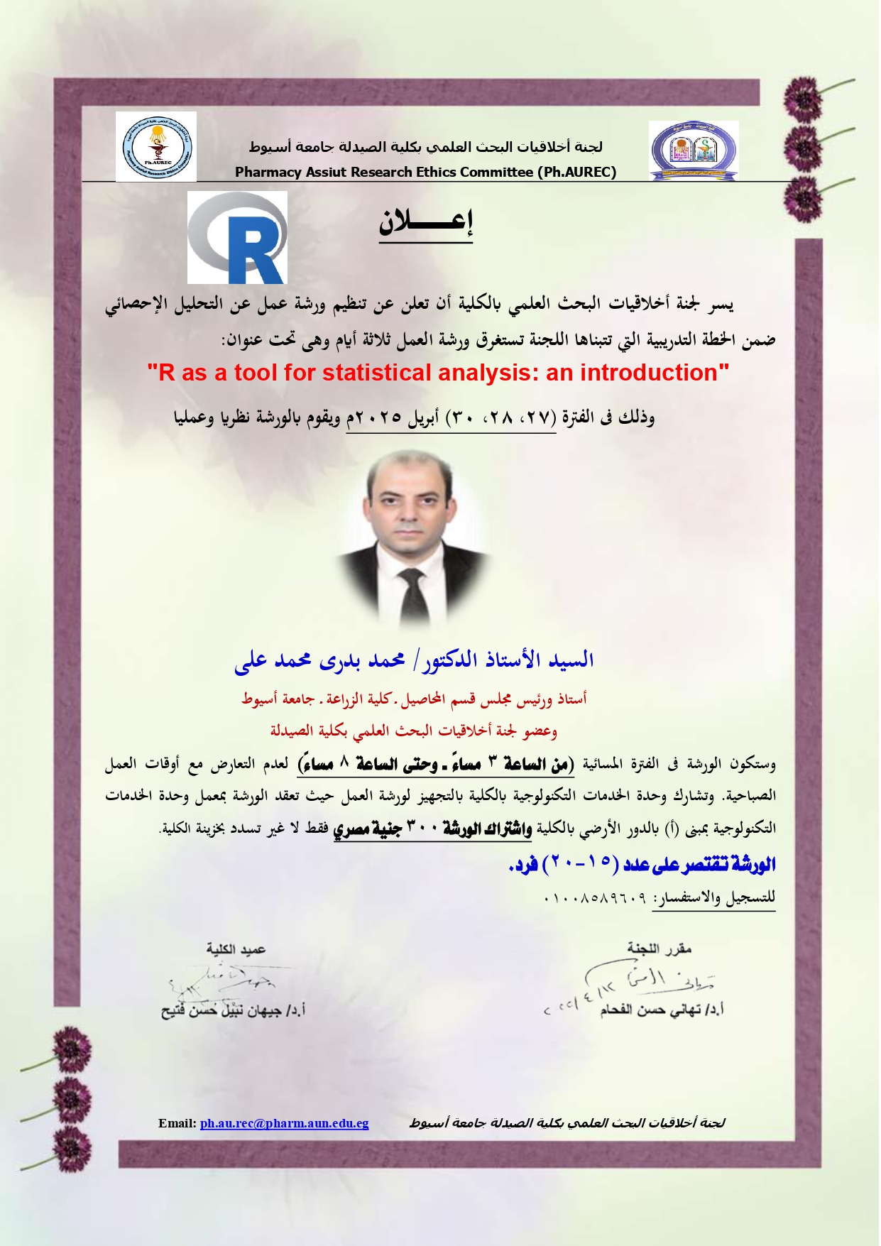 يسر لجنة أخلاقيات البحث العلمي بالكلية أن تعلن عن تنظيم ورشة عمل عن التحليل الإحصائي  ضمن الخطة التدريبية التي تتبناها اللجنة تستغرق ورشة العمل ثلاثة أيام وهى تحت عنوان: "R as a tool for statistical analysis: an introduction"