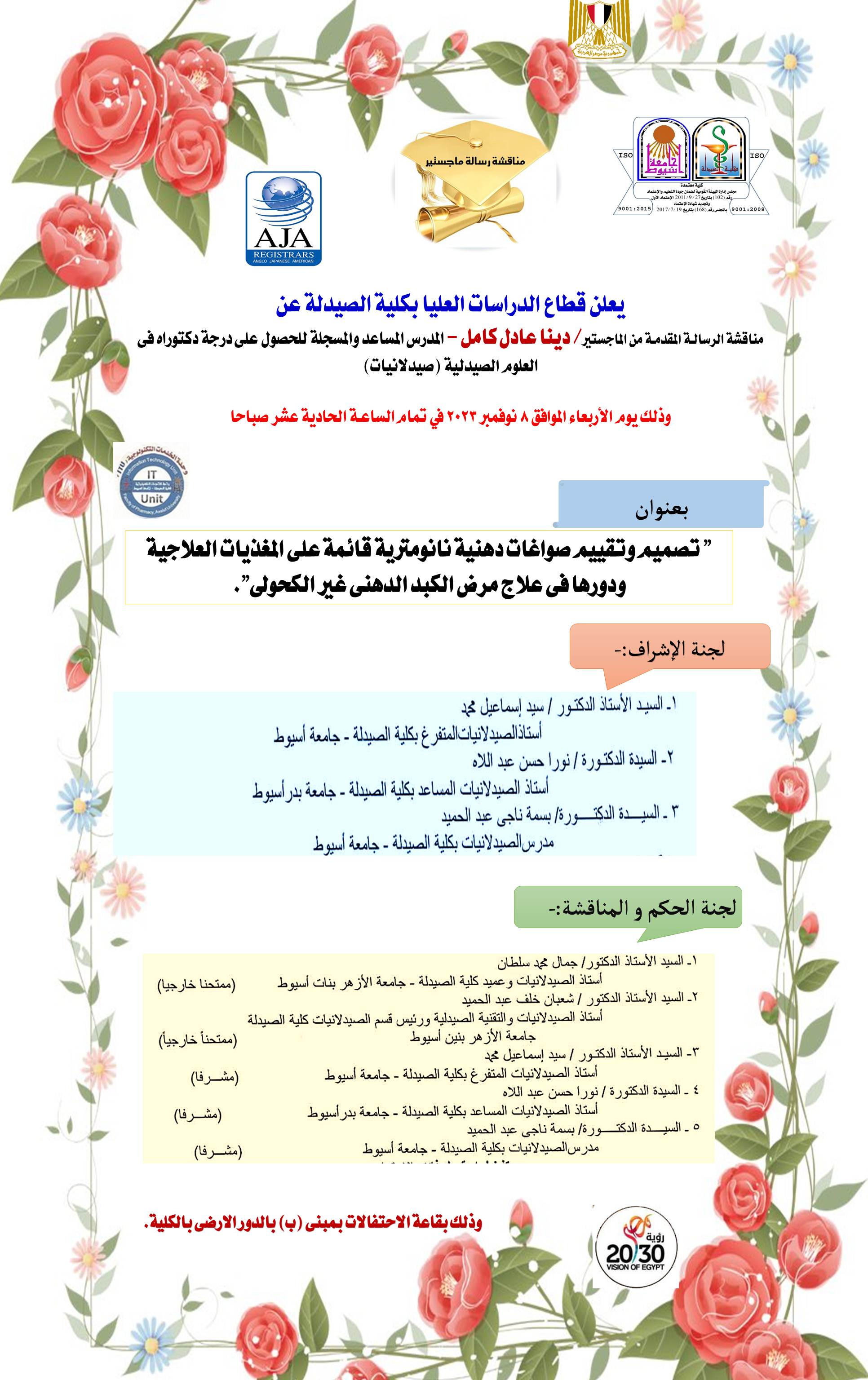 مناقشة رسالة المقدمة من الماجستير / دينا عادل كامل   - المدرس المساعد والمسجلة للحصول على درجة دكتوراه فى العلوم الصيدلية (صيدلانيات) -  يوم الأربعاء الموافق8 نوفمبر 2023 