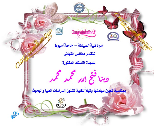 اسرة كلية الصيدلة – جامعة أسيوط -تتقدم بخالص التهانى للسيدة الأستاذ الدكتورة/ دينا فتح الله محمد محمد - بمناسبة تعيين سيادتها وكيلاً للكلية لشئون الدراسات العليا والبحوث