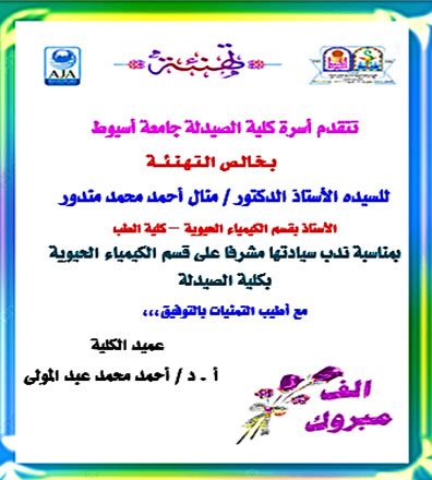 تهنئة عميد كلية الصيدلة – جامعة أسيوط