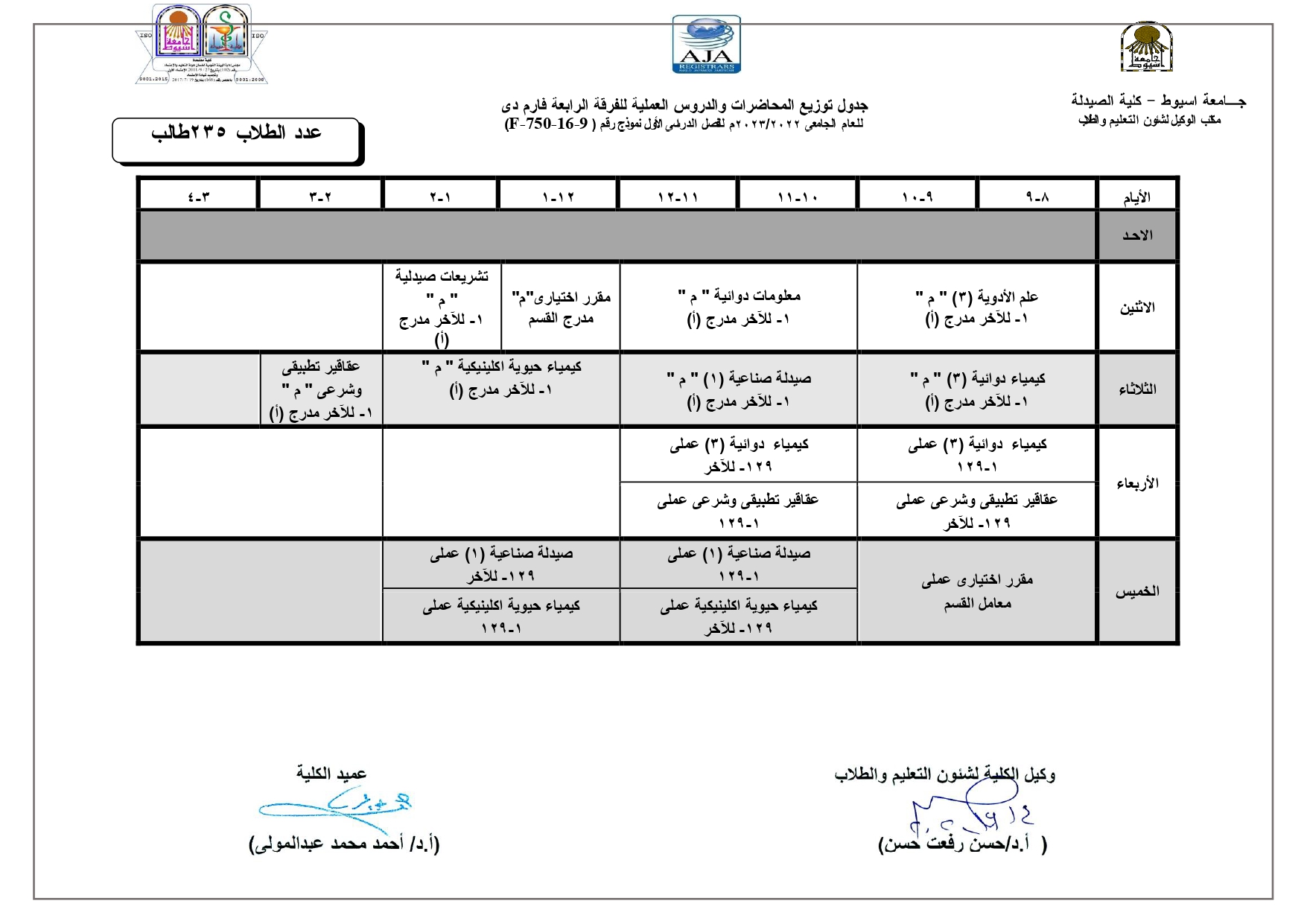 جدول توزيع المحاضرات والدروس العملية لبرنامج العلوم الصيدلية  للعام الجامعى 2022/2023م للفصل الدراسى الأول