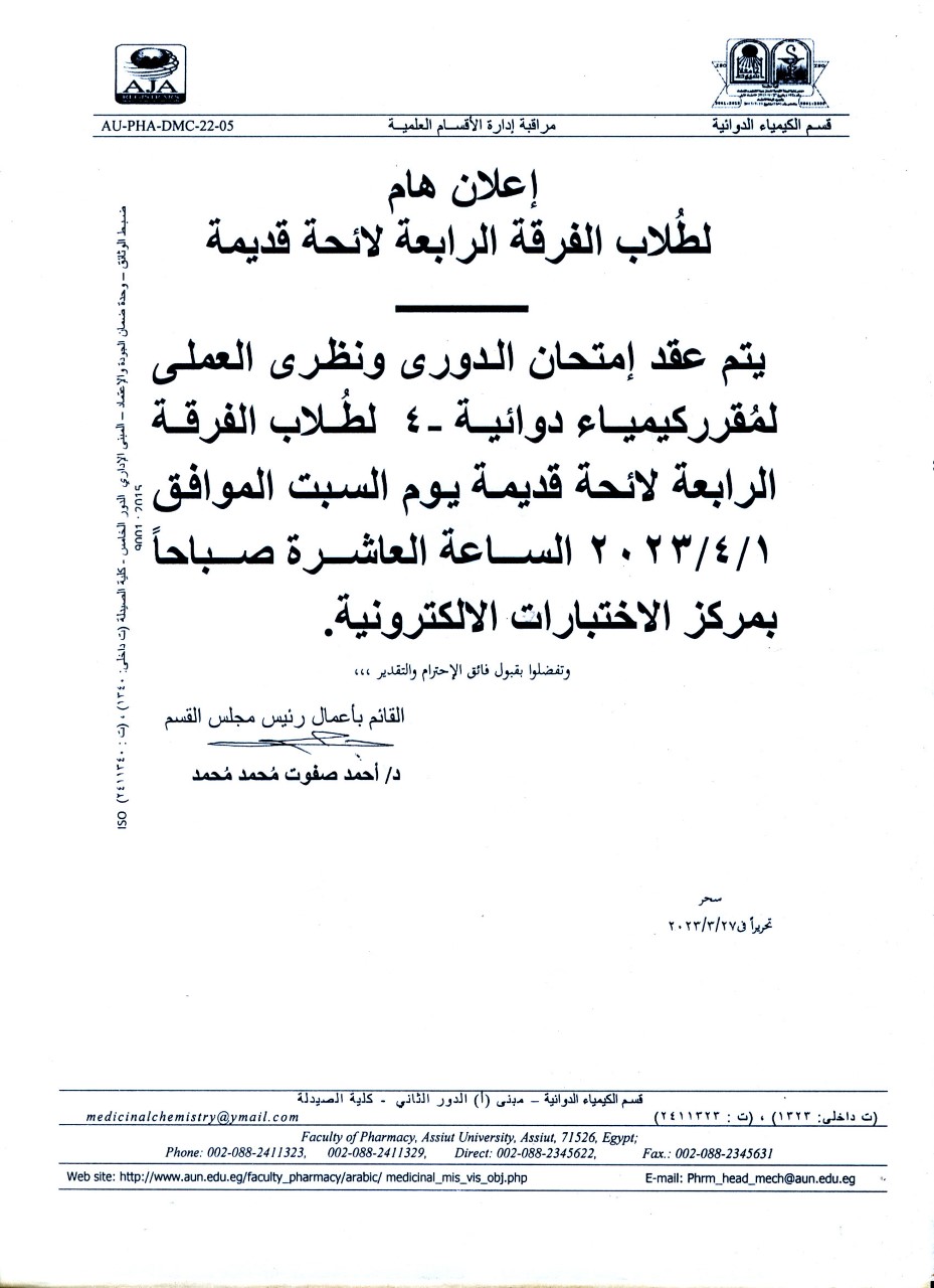 قسم الكيمياء الدوائية يعلن لطلاب الفرقة الرابعة لائحة قديمة عن عقد امتحان الدورى ونظري العملى لمقرر "كيمياء طبية-4"  يوم السبت 1  أبريل 2023م 