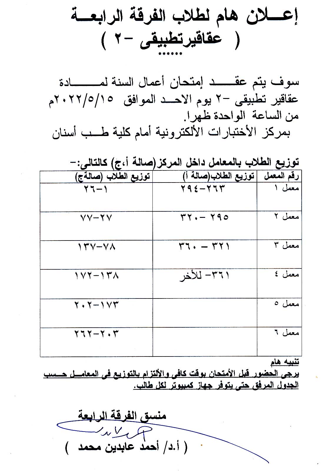 اعلان هام الفرقة الرابعة برنامج العلوم الصيدلية يوم الأحد الموافق 15 مايو 2022 لمقرر"عقاقير تطبيقي -2" بمركز الاختبارات الساعه الواحدة ظهراً 