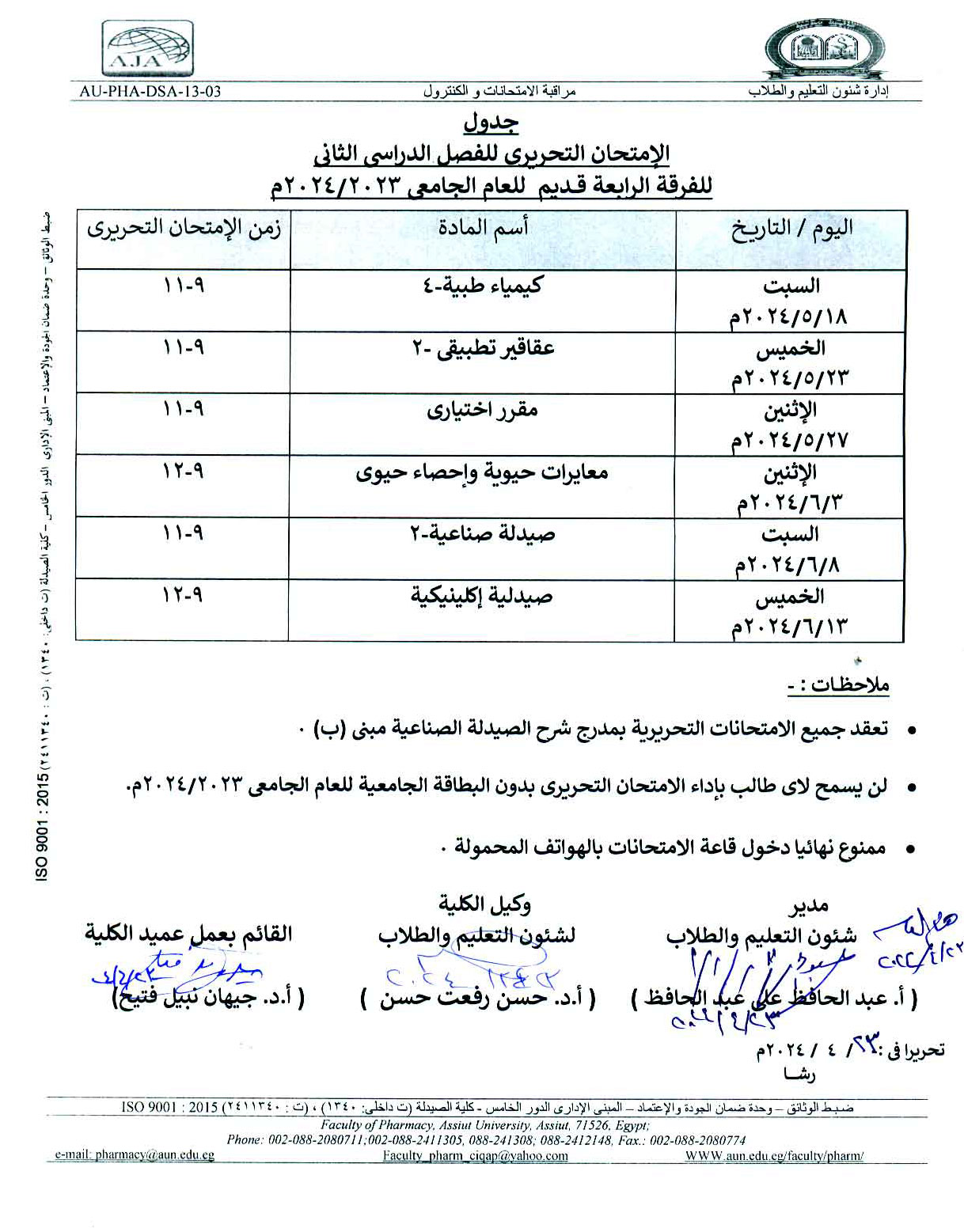 جدول الإمتحان التحريري للفصل الدراسي الثانى للفرقة الرابعة قديم للعام الجامعى 2023-2024