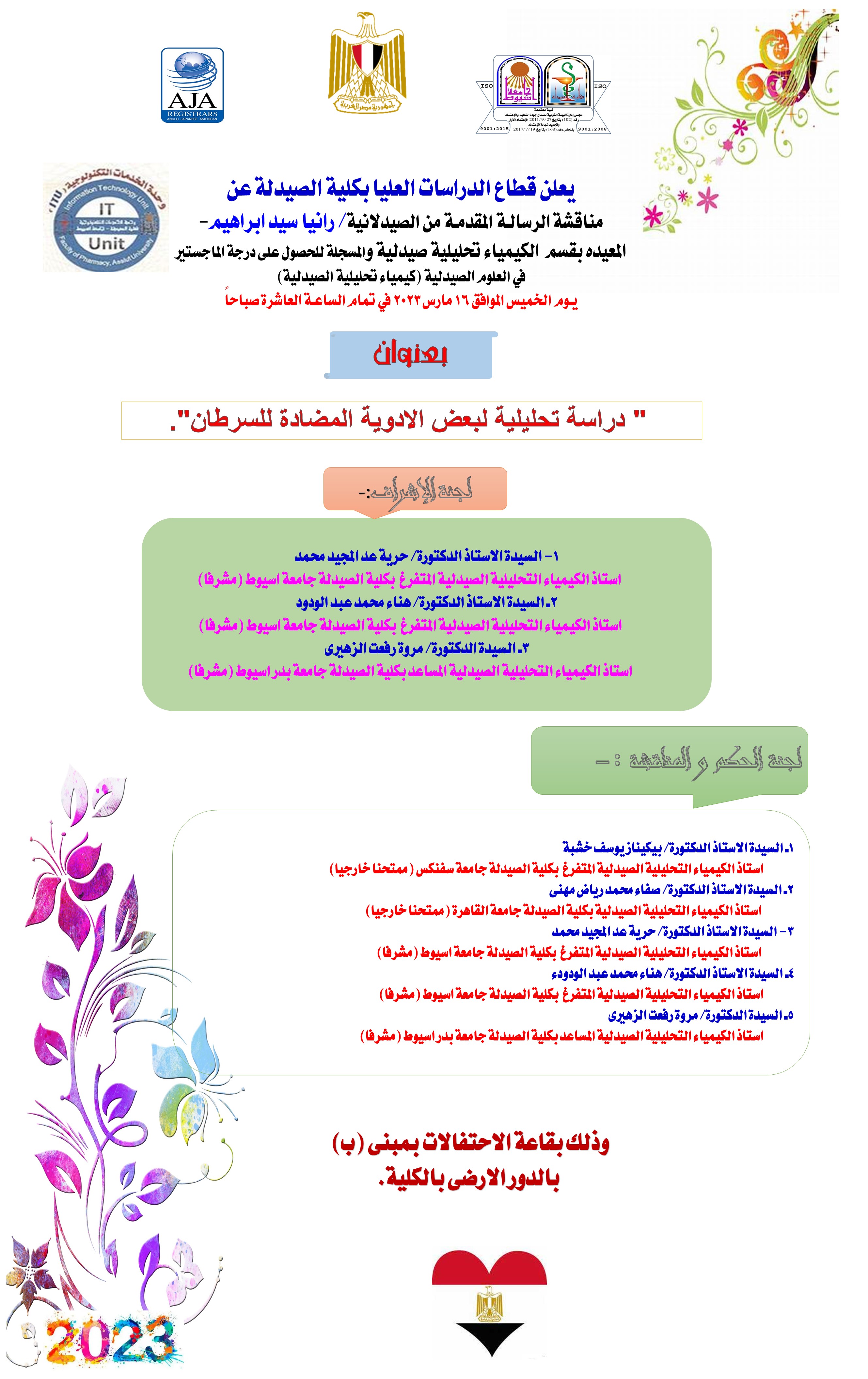 مناقشة الرسالـة المقدمـة من الصيدلانية/ رانيا سيد ابراهيم –المعيدة بقسم الكيمياء التحليلية والمسجلة للحصول على درجة الماجستير في العلوم الصيدلية (كيمياء تحليلية الصيدلية)