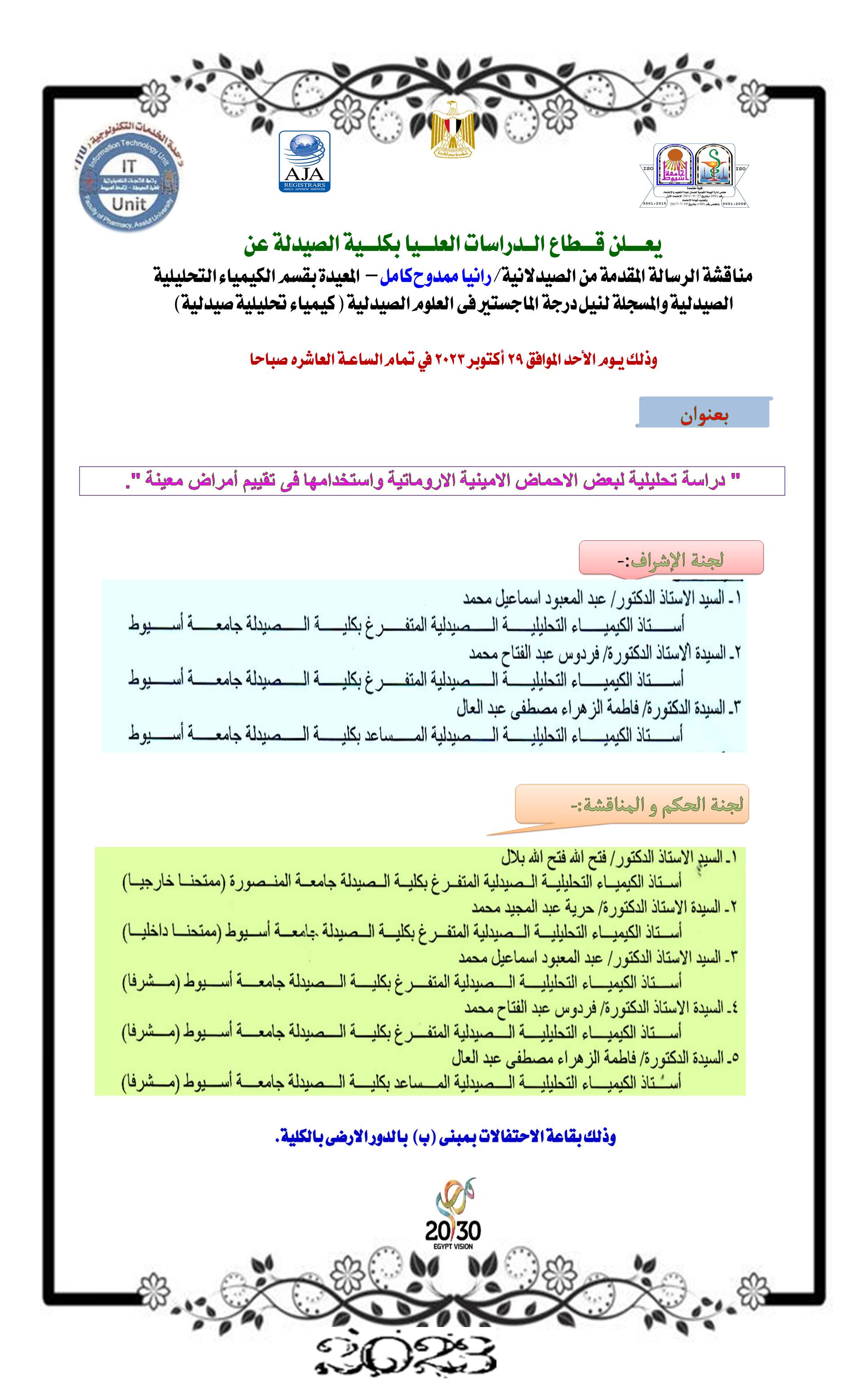 مناقشة الرسالة المقدمة من الصيدلانية/ رانيا ممدوح كامل – المعيدة بقسم الكيمياء التحليلية الصيدلية والمسجلة لنيل درجة الماجستير فى العلوم الصيدلية ( كيمياء تحليلية صيدلية) وذلك يـوم الأحد الموافق 29 أكتوبر 2023 في تمام الساعـة العاشره صباحا
