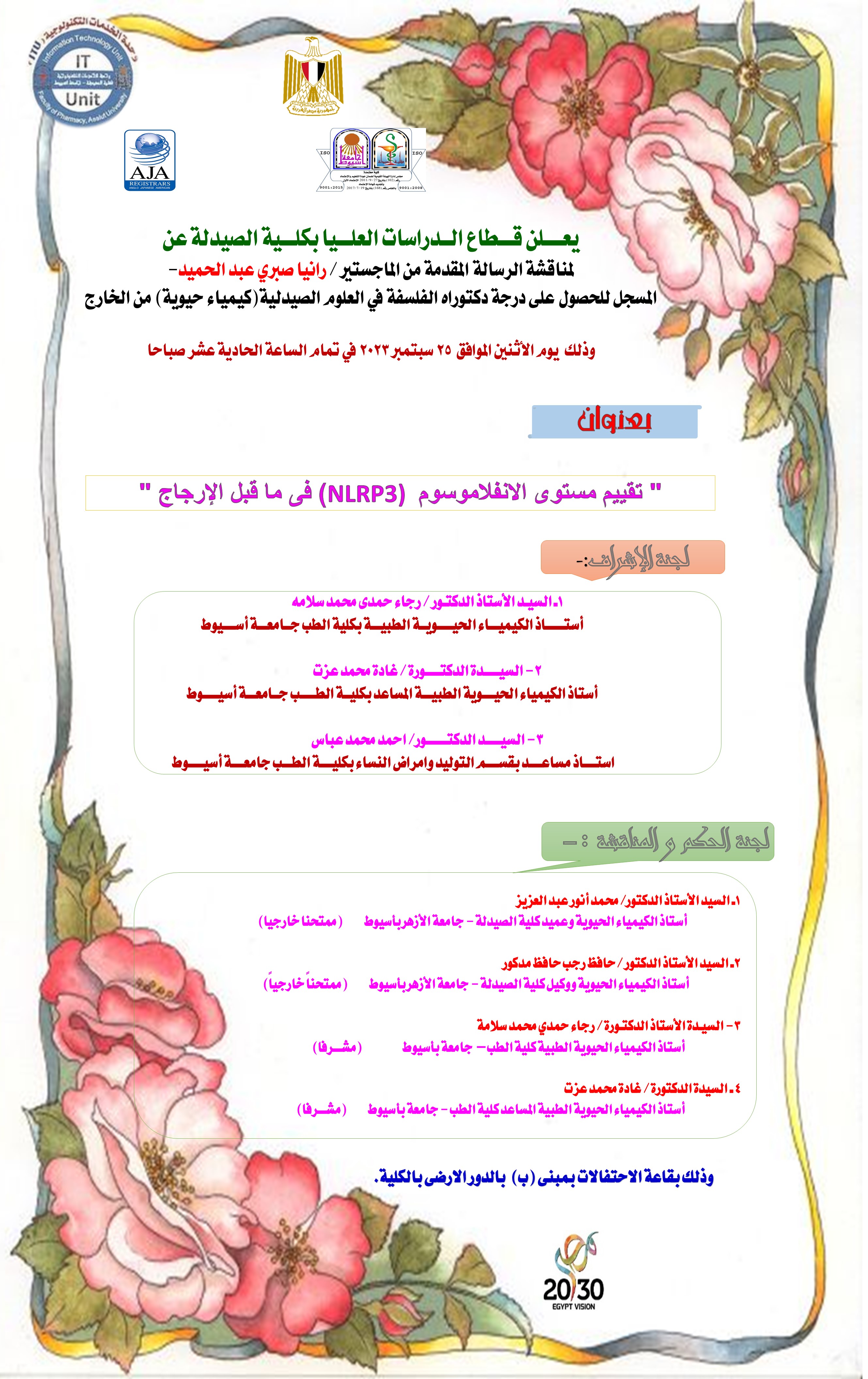 مناقشة رسالة المقدمة من الماجستير / رانيا صبري عبد الحميد   -المسجلة للحصول على درجة دكتوراه فى العلوم الصيدلية (كيمياء حيوية) من الخارج 