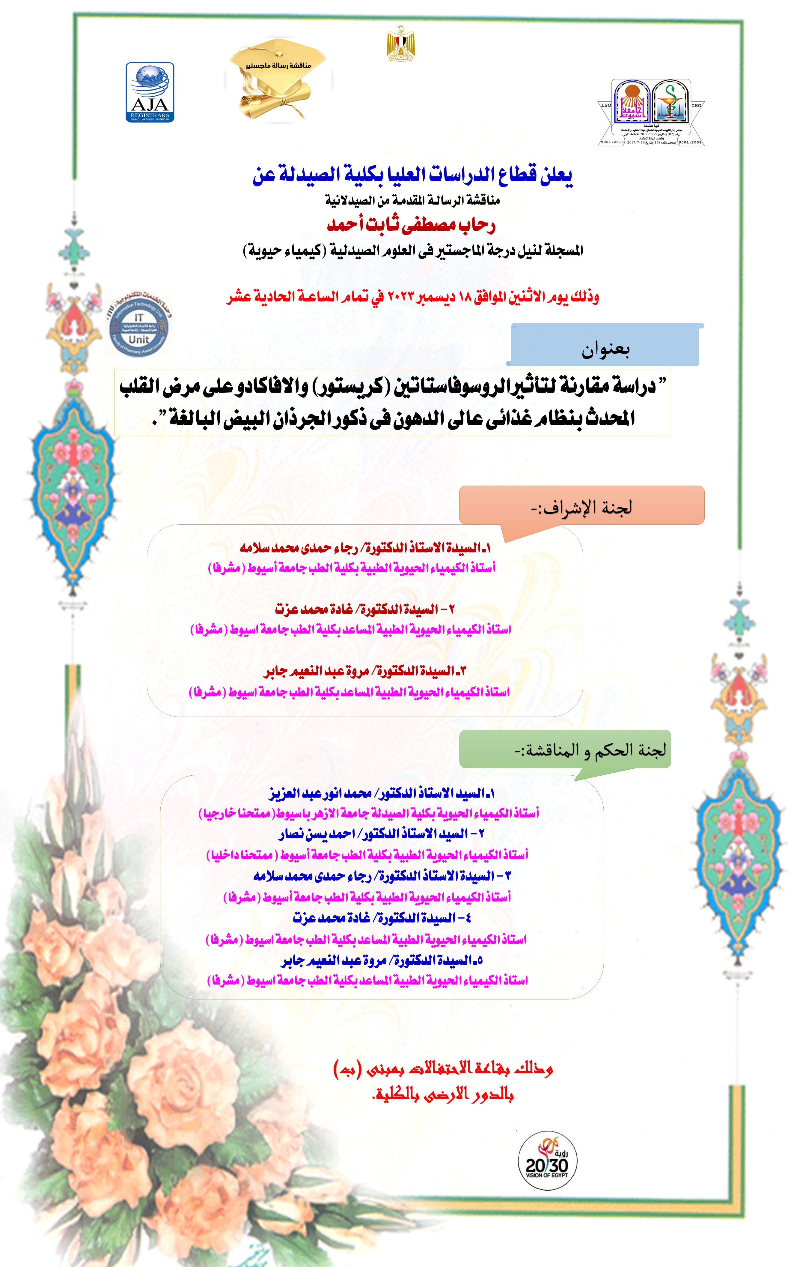 مناقشة رسالة المقدمة من الصيدلانية / رحاب مصطفى ثابت احمد - المسجلة لنيل درجة الماجستير فى العلوم الصيدلية (كيمياء حيوية) 