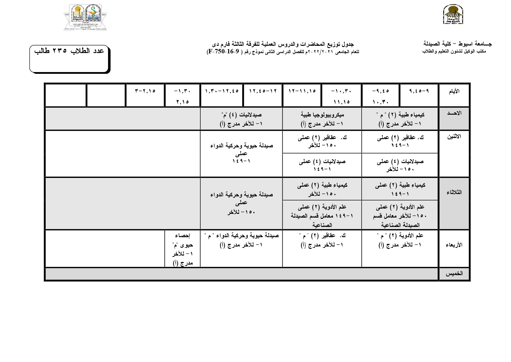 جداول توزيع المحاضرات والدروس العملية للفصل الدراسي الثانى للعام الجامعى 2021/2022م لبرنامج العلوم الصيدلية وذلك طبقاً لمواعيد شهر رمضان الكريم