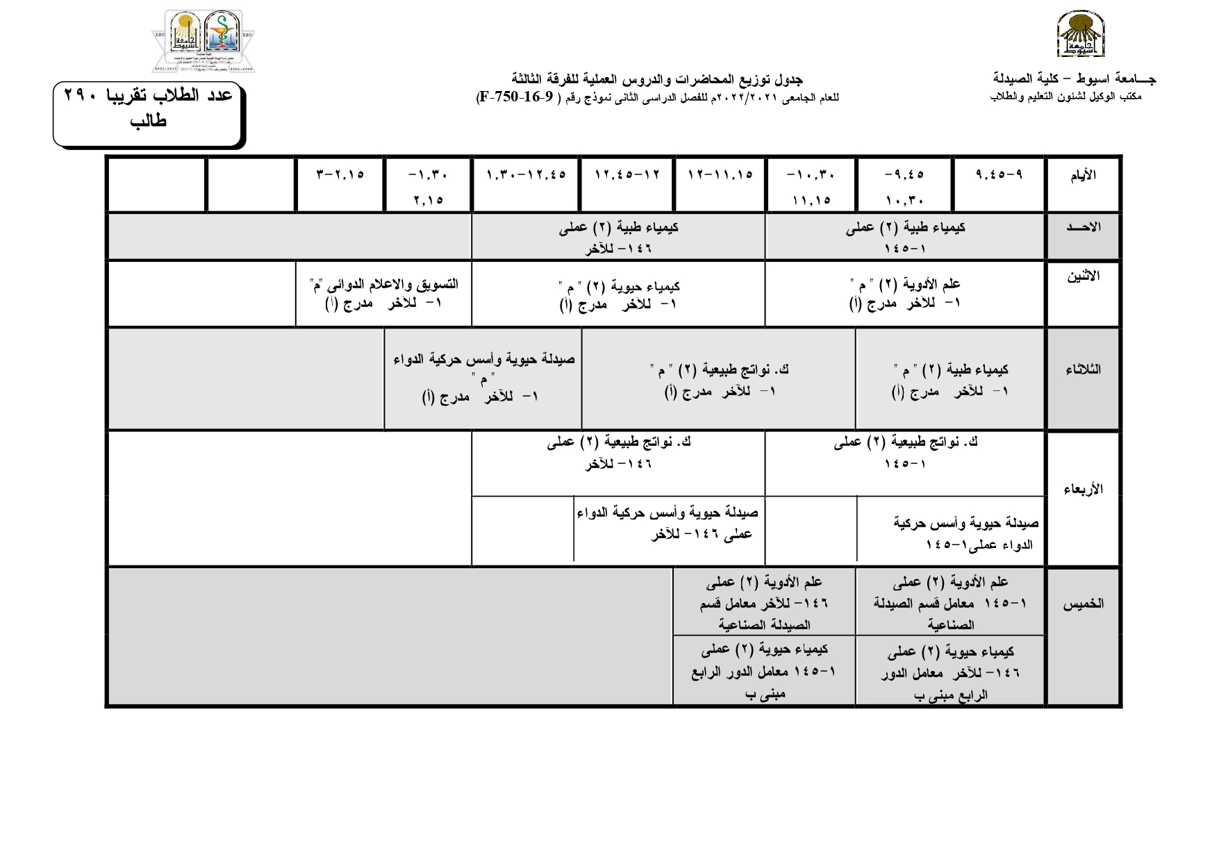 جداول توزيع المحاضرات والدروس العملية للفصل الدراسي الثانى للعام الجامعى 2021/2022م لبرنامج العلوم الصيدلية وذلك طبقاً لمواعيد شهر رمضان الكريم