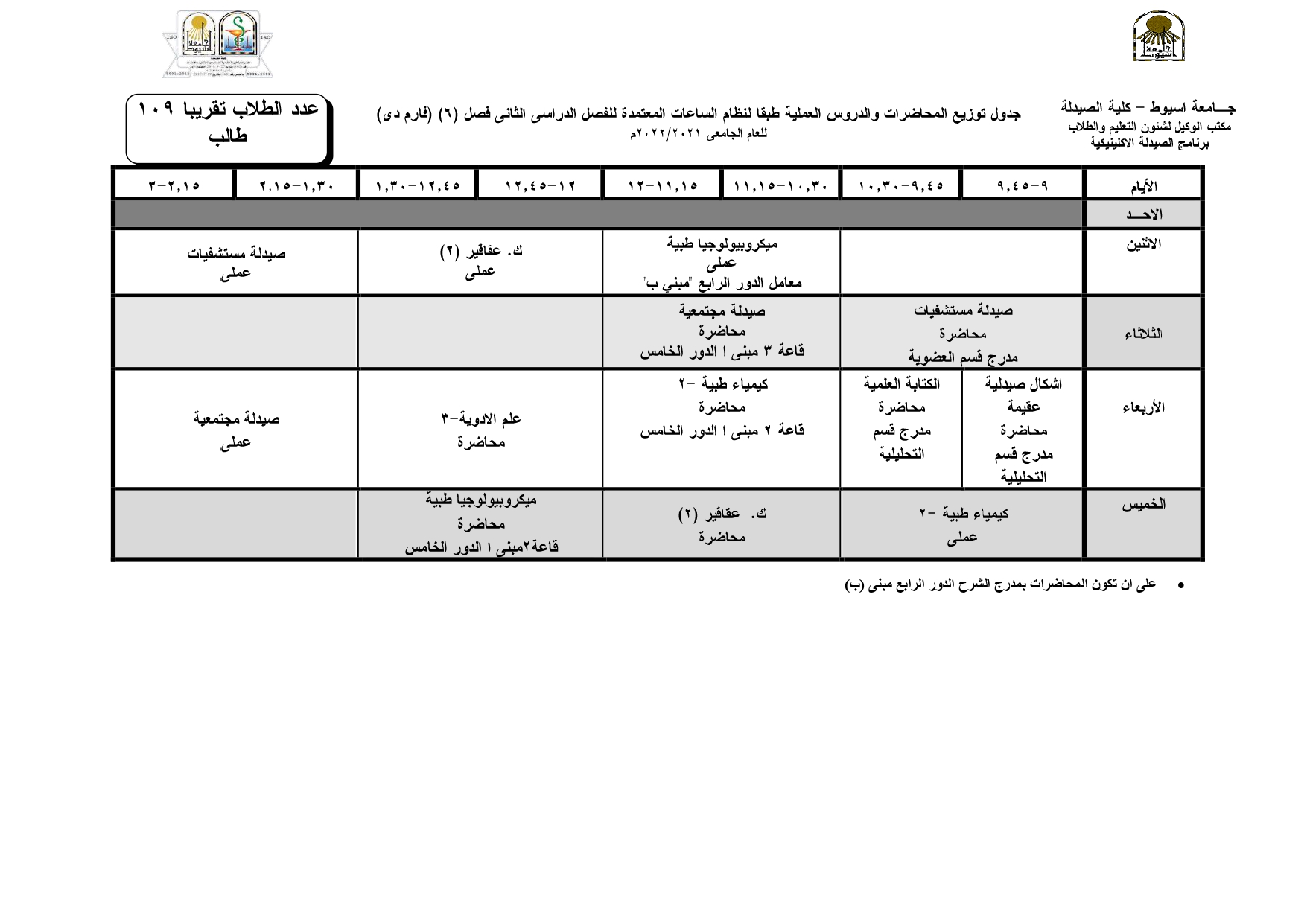 جداول توزيع المحاضرات والدروس العملية للفصل الدراسي الثانى للعام الجامعى 2021/2022م الصيدلة الإكلينيكية وذلك طبقاً لمواعيد شهر رمضان الكريم
