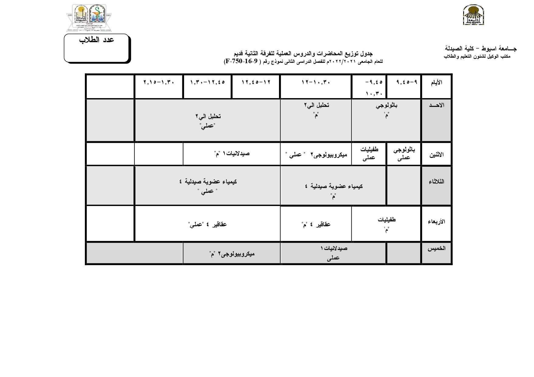 جداول توزيع المحاضرات والدروس العملية للفصل الدراسي الثانى للعام الجامعى 2021/2022م لبرنامج العلوم الصيدلية وذلك طبقاً لمواعيد شهر رمضان الكريم