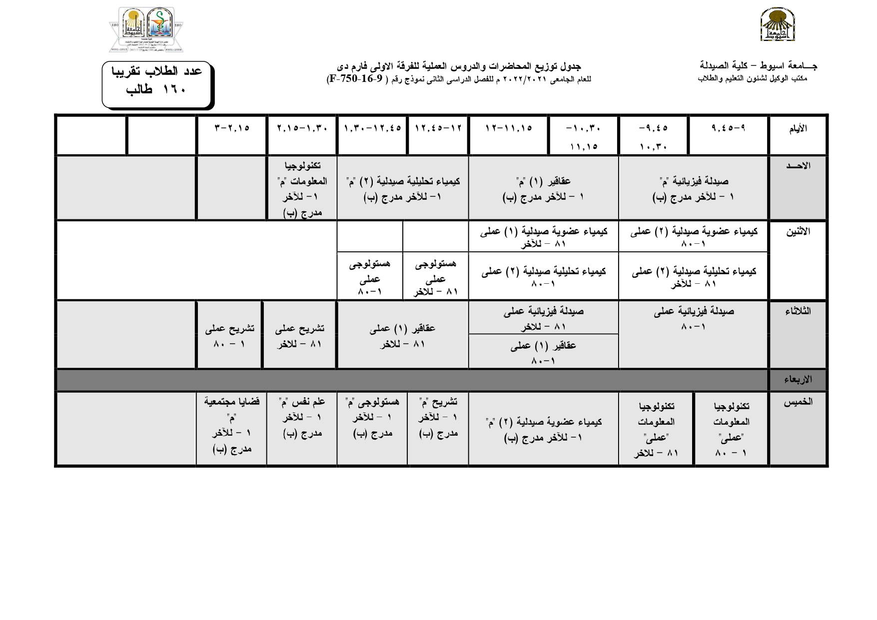 جداول توزيع المحاضرات والدروس العملية للفصل الدراسي الثانى للعام الجامعى 2021/2022م لبرنامج العلوم الصيدلية وذلك طبقاً لمواعيد شهر رمضان الكريم