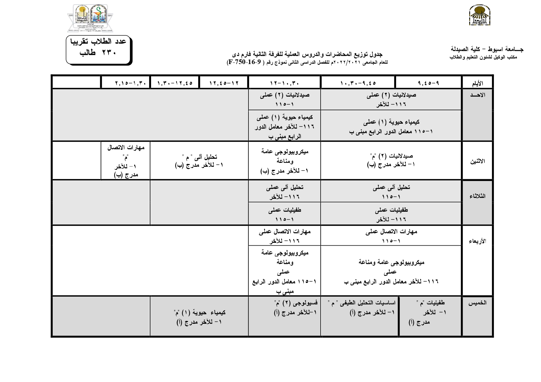 جداول توزيع المحاضرات والدروس العملية للفصل الدراسي الثانى للعام الجامعى 2021/2022م لبرنامج العلوم الصيدلية وذلك طبقاً لمواعيد شهر رمضان الكريم