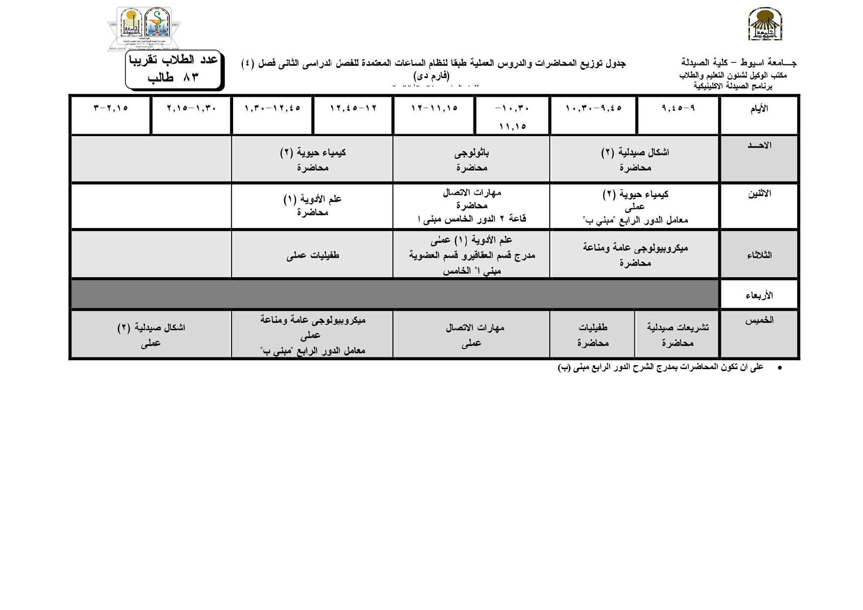 جداول توزيع المحاضرات والدروس العملية للفصل الدراسي الثانى للعام الجامعى 2021/2022م الصيدلة الإكلينيكية وذلك طبقاً لمواعيد شهر رمضان الكريم