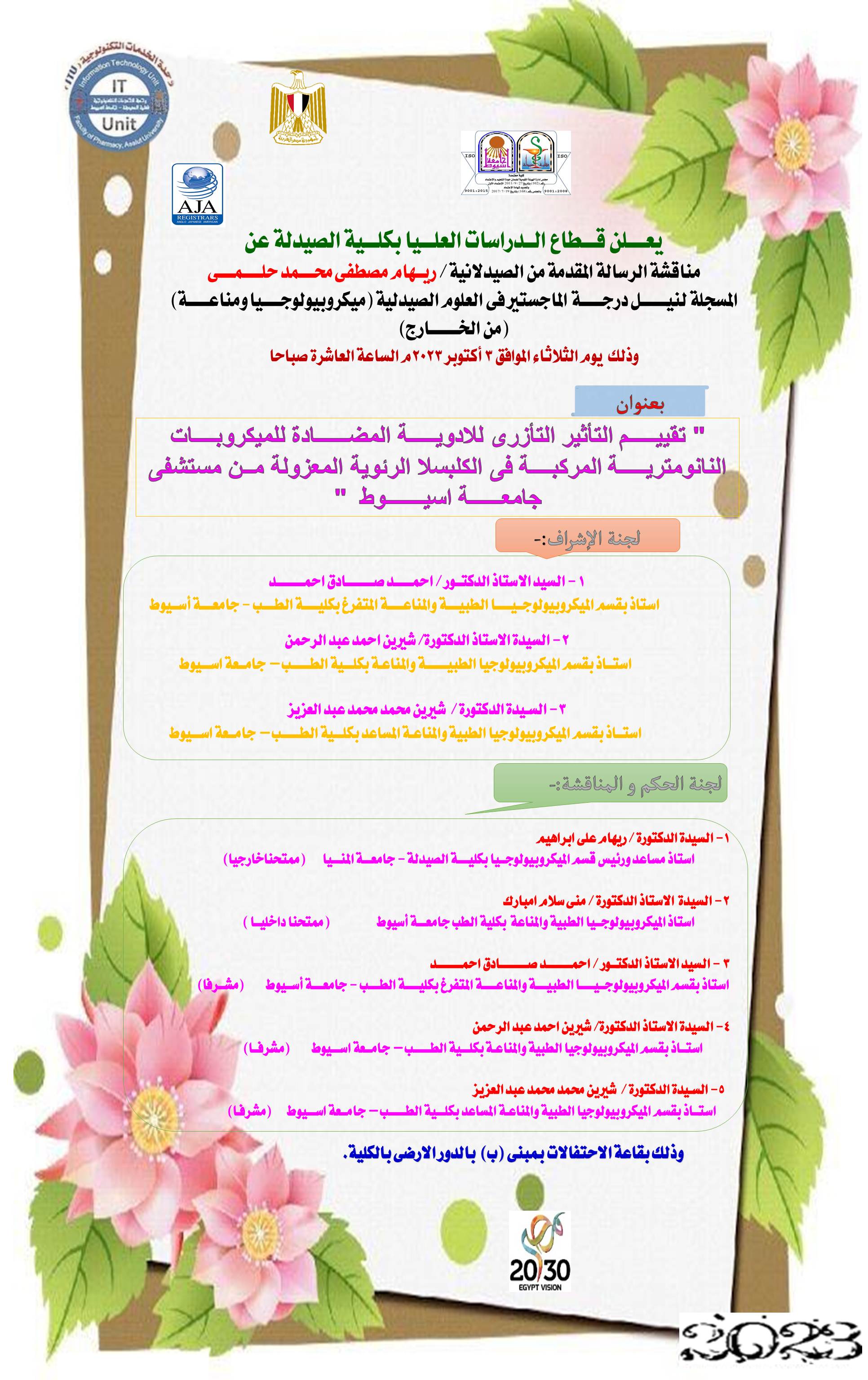 مناقشة رسالة الماجستير المقدمة من الصيدلانية/ ريهام مصطفى محمد حلمى   - المسجلة لنيل درجة الماجستير فى العلوم الصيدلية بقسم ميكروبيولوجيا ومناعة -  يوم الثلاثاء الموافق 3 أكتوبر 2023 