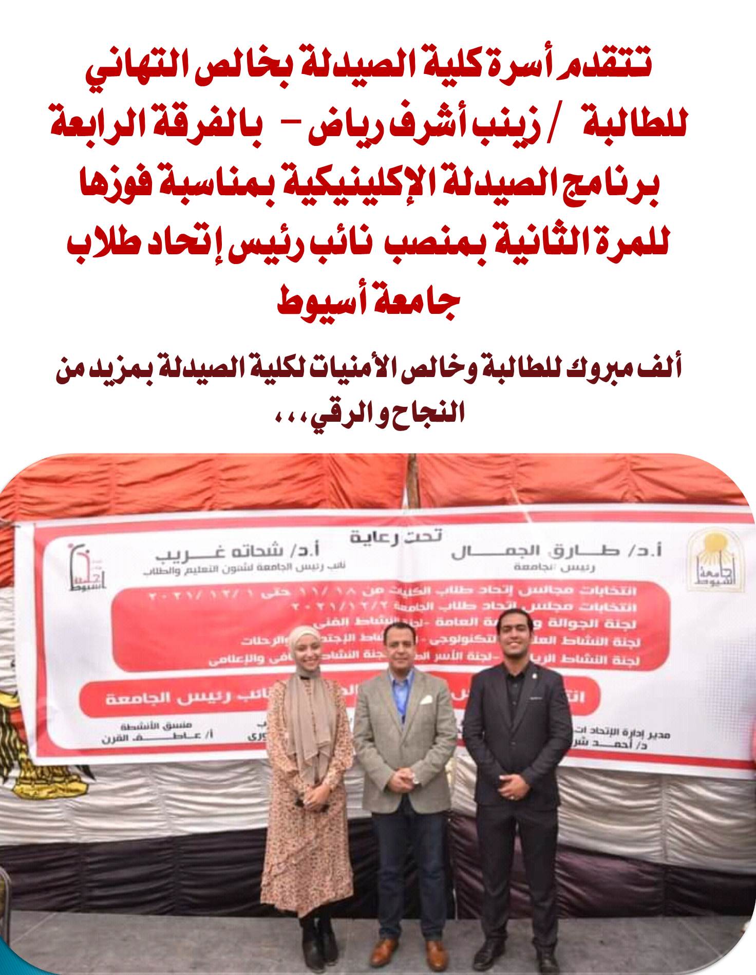 يهنئ السيد الأستاذ الدكتور/  أحمد محمد عبدالمولى - عميد الكلية  الطالبة/ زينب أشرف رياض - بالفرقة الرابعة بمناسبة فوزها للمرة الثانية بمنصب  نائب رئيس إتحاد طلاب جامعة أسيوط  