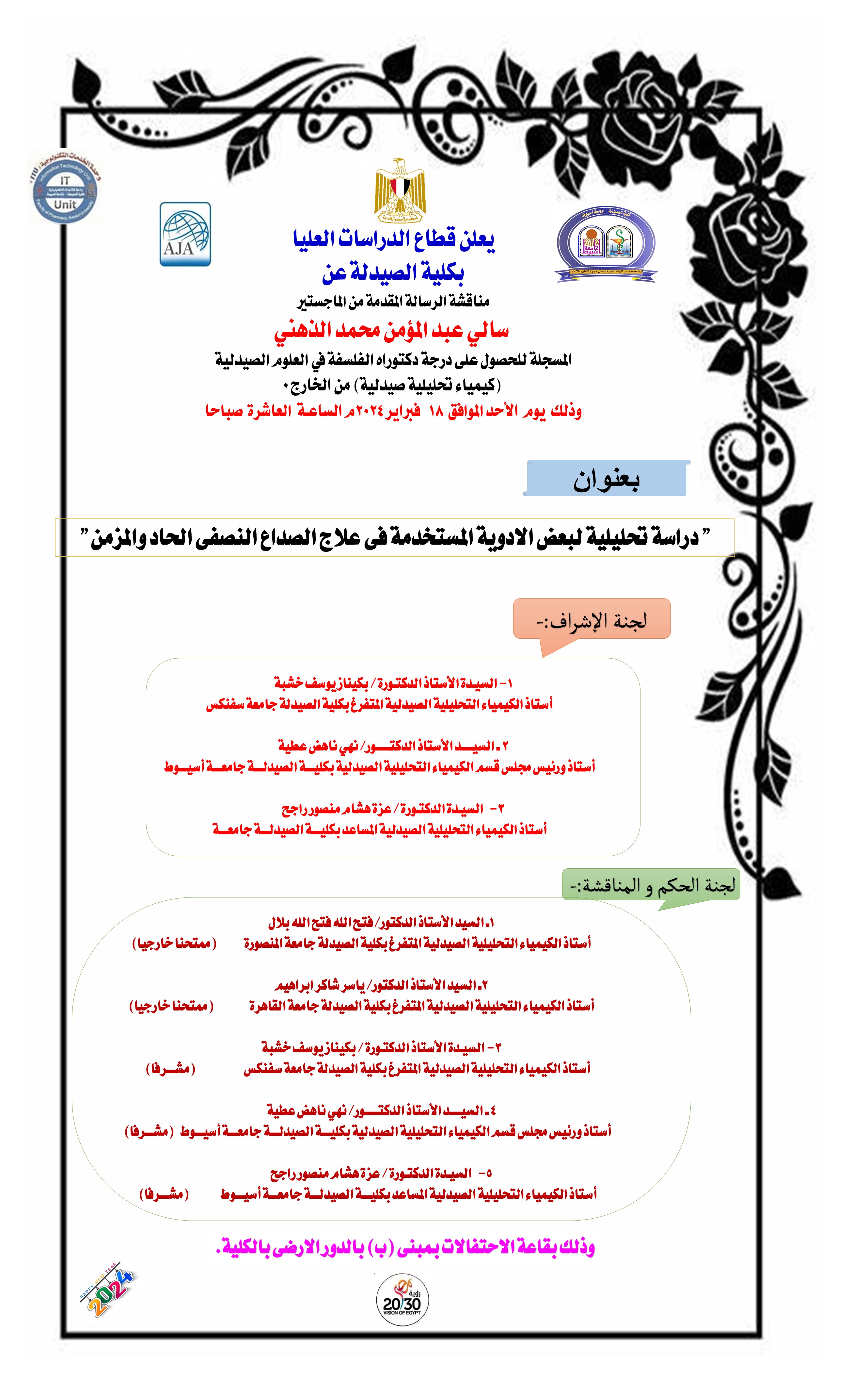 مناقشة الرسالة المقدمة من الماجستير / سالي عبدالمؤمن محمد الذهني- المسجلة للحصول على درجة دكتوراه الفلسفة فى العلوم الصيدلية (كيمياء تحليلية صيدلية) من الخارج