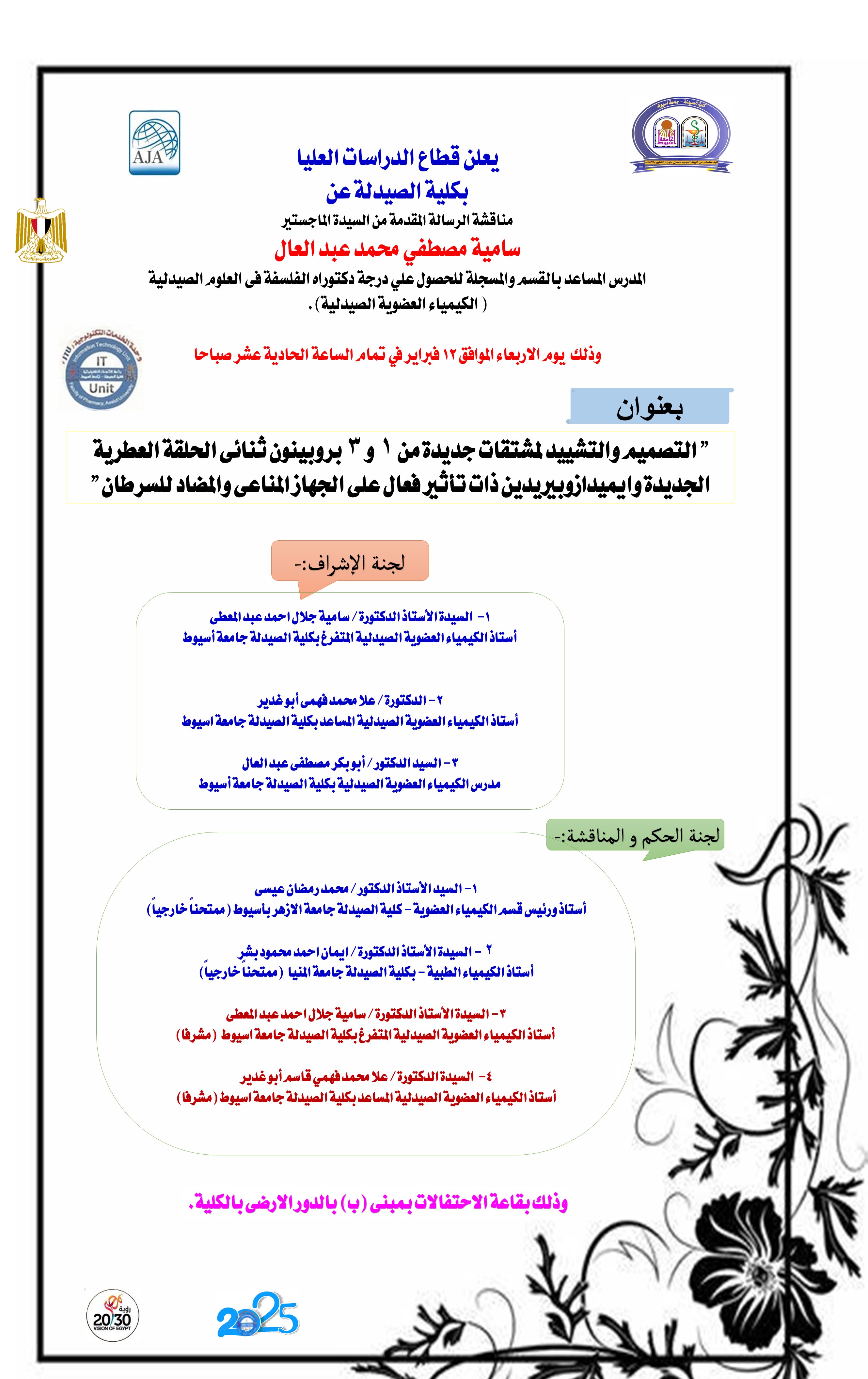 مناقشة الرسالة المقدمة من السيدة الماجستير/ سامية مصطفى محمد عبدالعال – يوم الأربعاء الموافق 12 فبراير 2025 الساعة الحادية عشر صباحاً