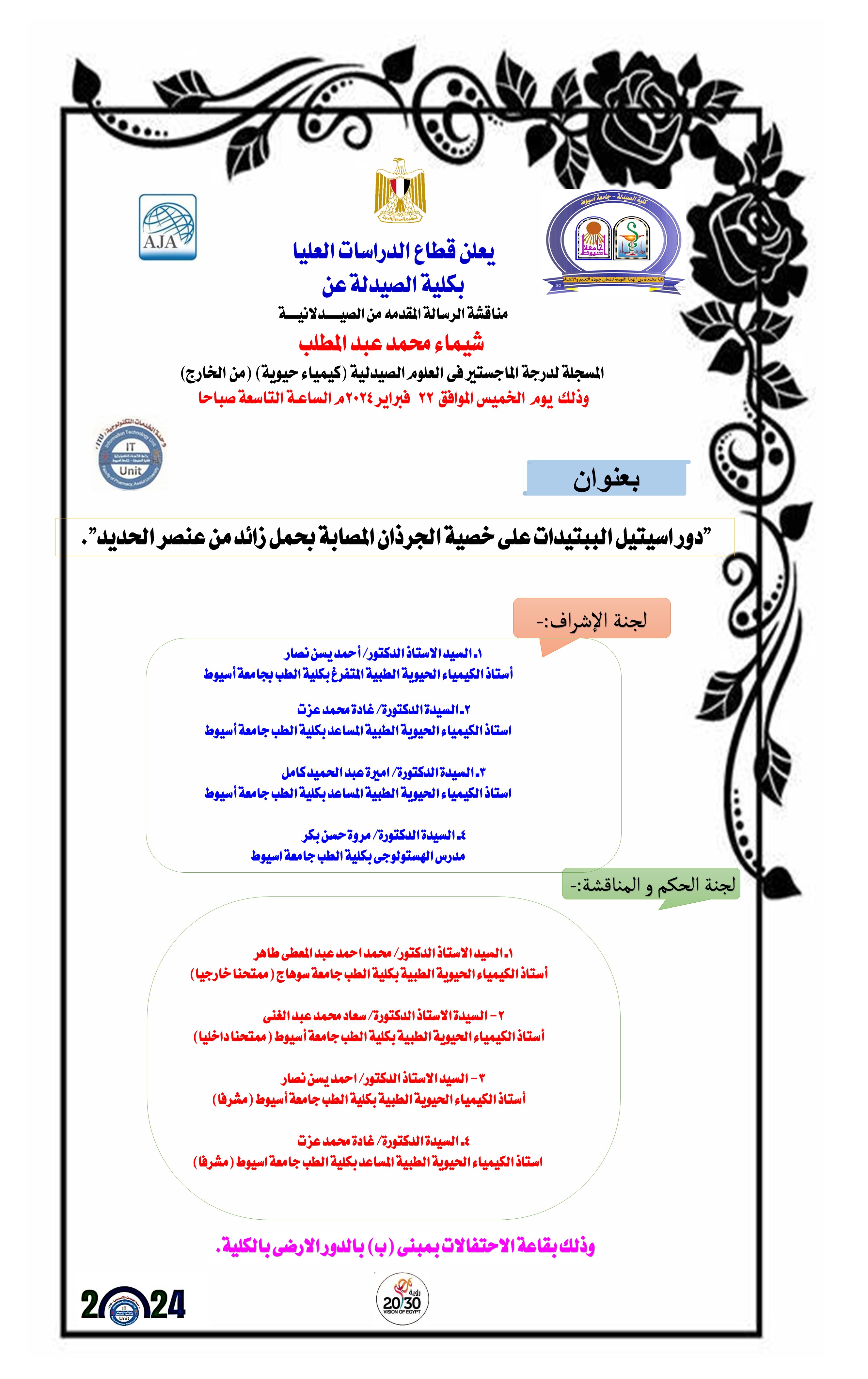 مناقشة الرسالة المقدمة من الصيدلانية / شيماء محمد عبد المطلب-  المسجلة لدرجة الماجستير فى العلوم الصيدلية (كيمياء حيوية) من الخارج يوم الخميس الموافق 22 فبراير 2024 