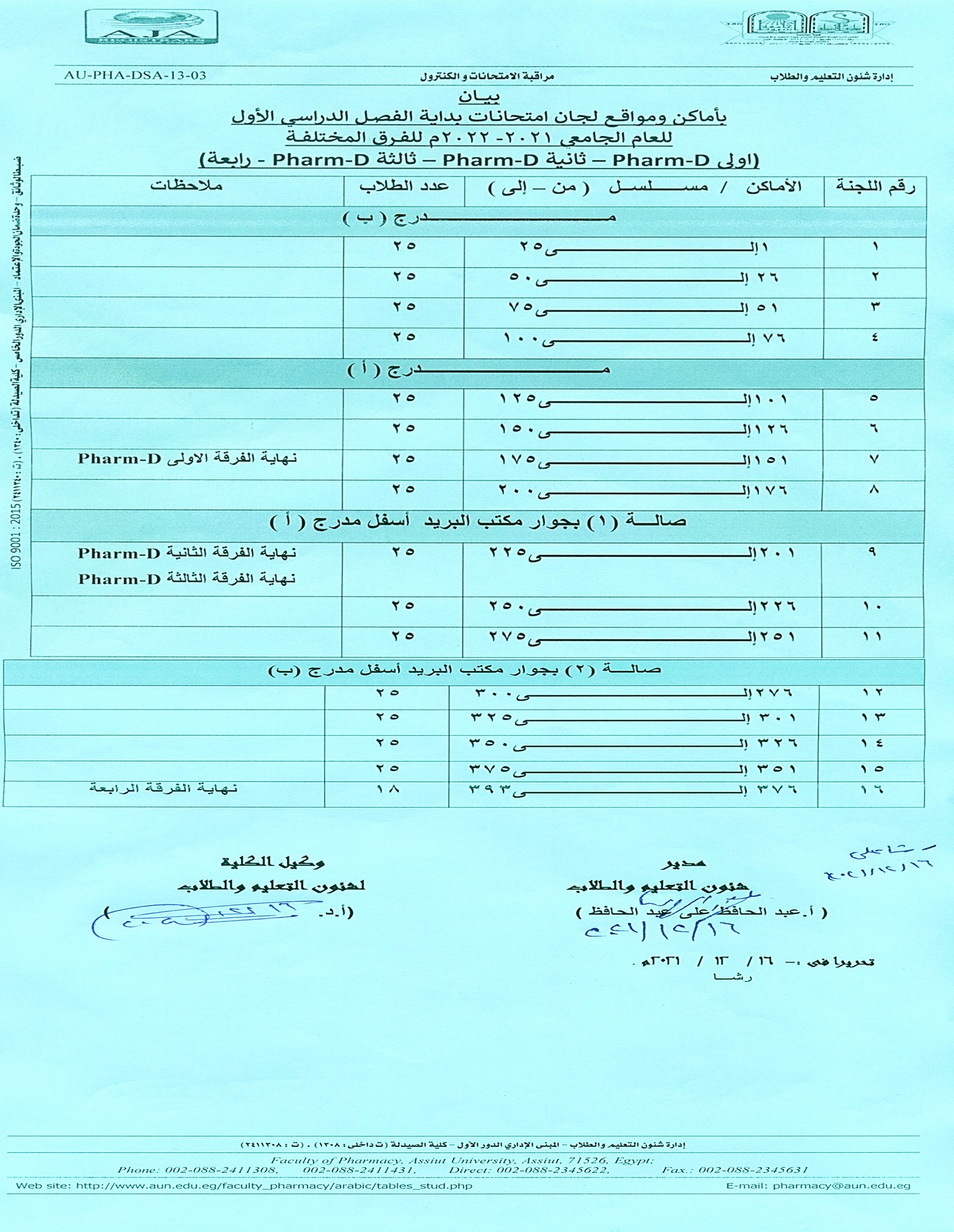 بيان بأماكن ومواقع لجان امتحانات بداية الفصل الدراسي الأول للعام الجامعى 2021-2022م للفرق المختلفة (أولى Pharm D – ثانية Pharm D ثالثة Pharm D – رابعة)