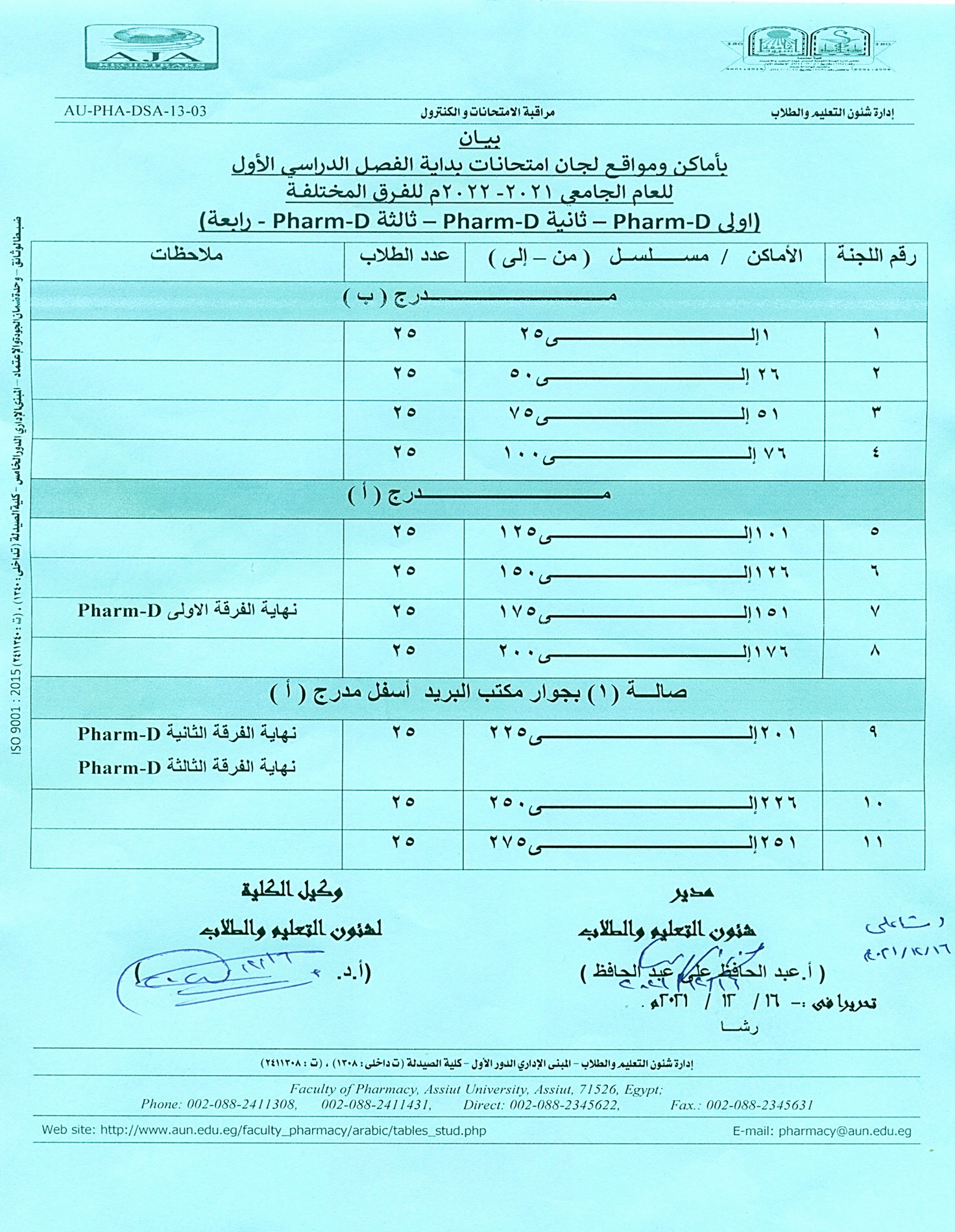 بيان بأماكن ومواقع لجان امتحانات بداية الفصل الدراسي الأول للعام الجامعى 2021-2022م للفرق المختلفة (أولى Pharm D – ثانية Pharm D ثالثة Pharm D – رابعة)