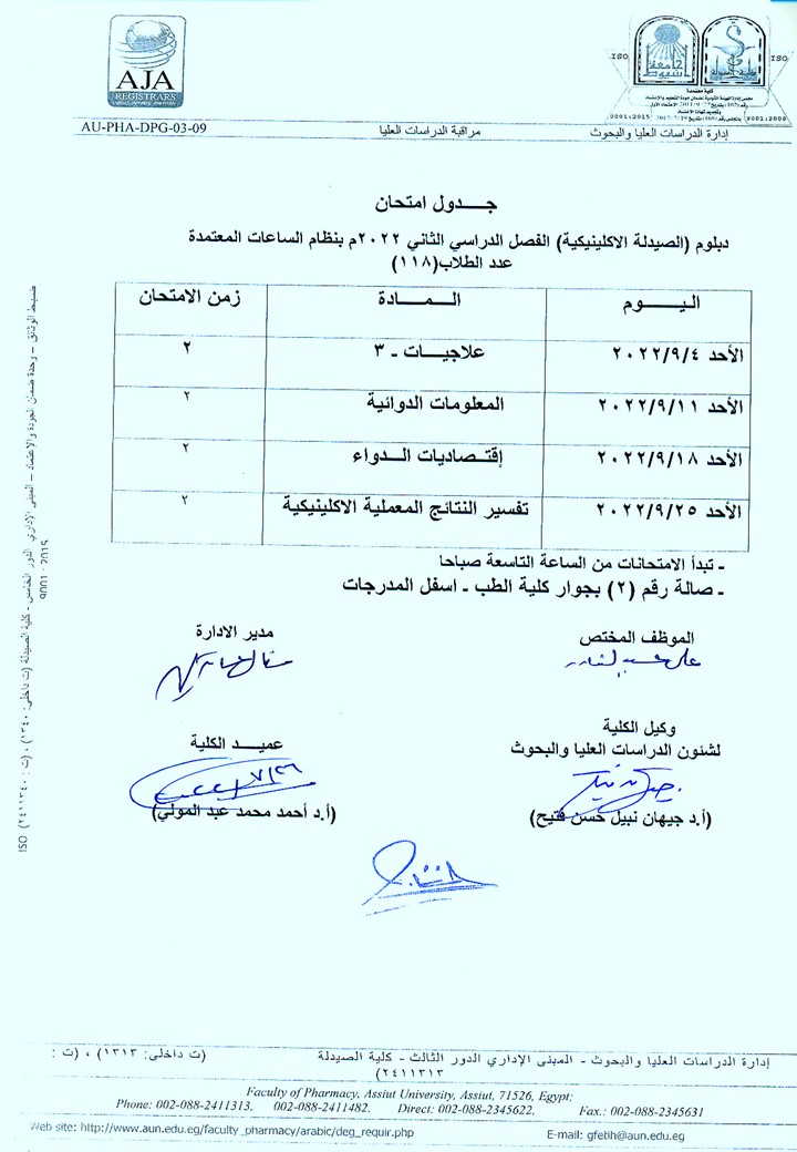 جدول امتحان دبلومات (التغذية العلاجية – مستحضرات التجميل – الكيمياء الشرعية والسموم -  الميكروبيوجيا والمناعة – الصيدلة الاكلينيكية – صيدلة المستشفيات ) الفصل الدراسي الثاني بنظام الساعات معتمدة