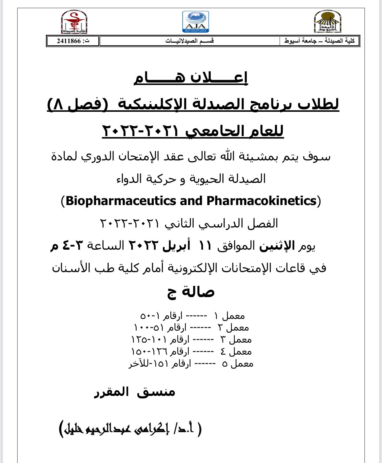 اعلان هام لطلاب فصل (8) برنامج الصيدلة الاكلينيكية يوم الأثنين الموافق 11 أبريل   2022 لمقرر" صيدلة حيوية وحركية دواء "