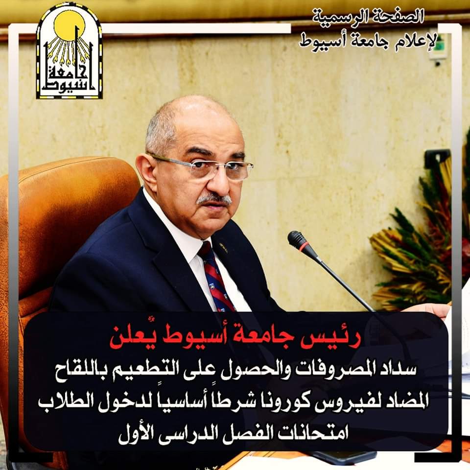 سداد المصروفات والتطعيم شرطاً لدخول الطلاب الامتحانات