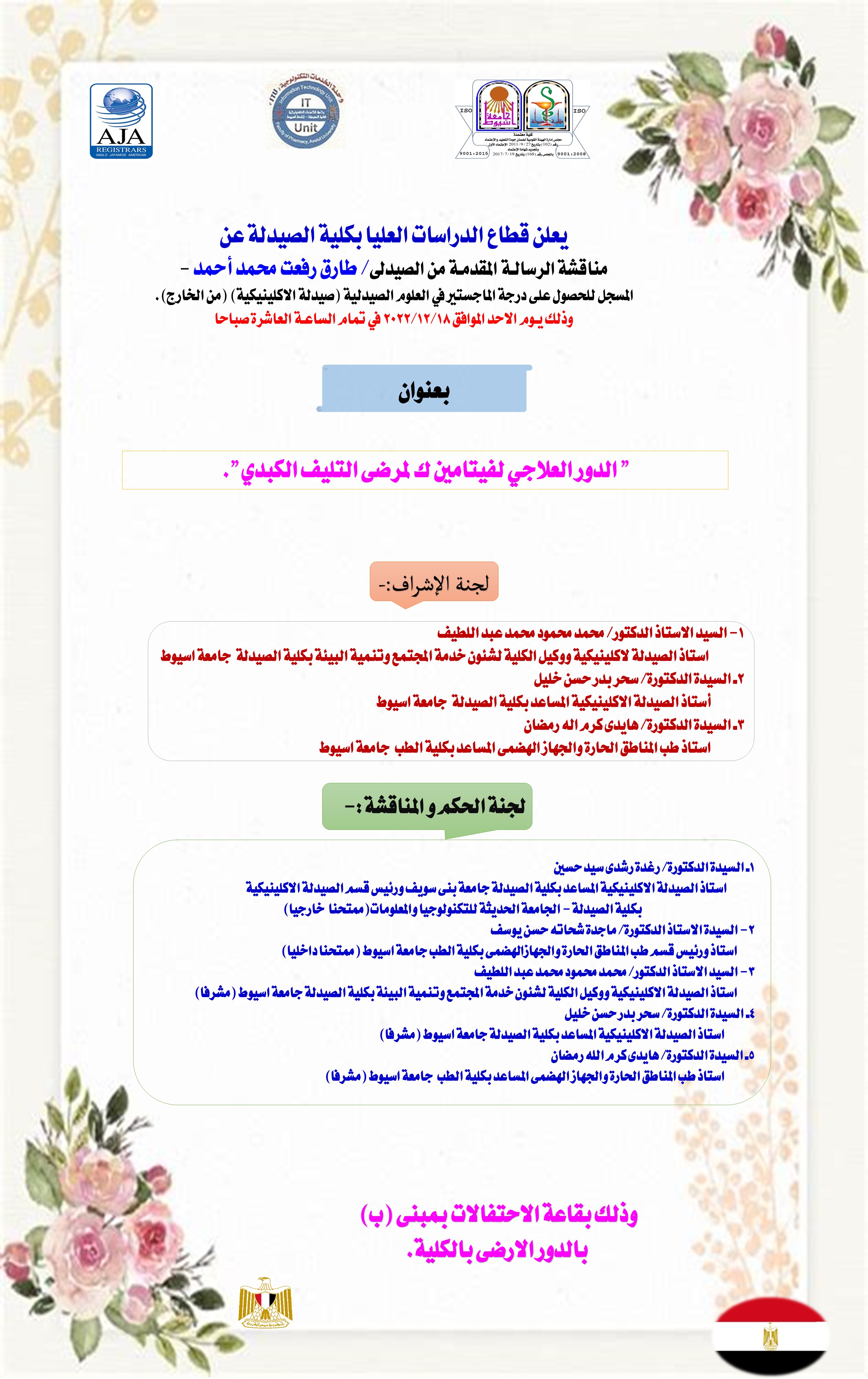 مناقشة الرسالة المقدمة من الصيدلي/ طارق رفعت محمد أحمد - المسجل للحصول على درجة الماجستير فى العلوم الصيدلية (صيدلة الإكلينيكية)(من الخارج) يوم الأحد الموافق 18 ديسمبر 2022م