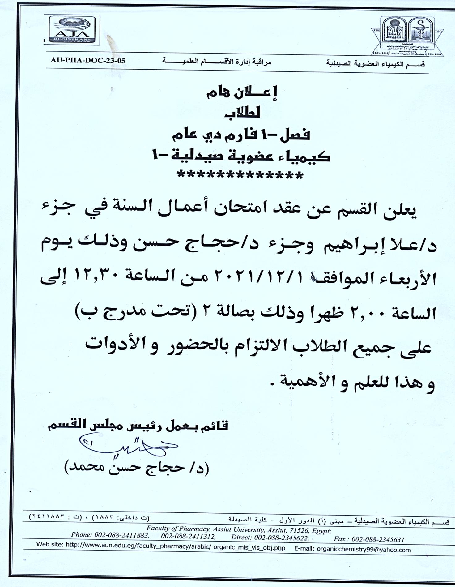  إعلان هام لطلاب (فصل 1) فارم دي برنامج العلوم الصيدلية مقرر (كيمياء عضوية صيدلية-1) يعلن عن عقد أعمال السنة يوم الأربعاء 1-12-2021م