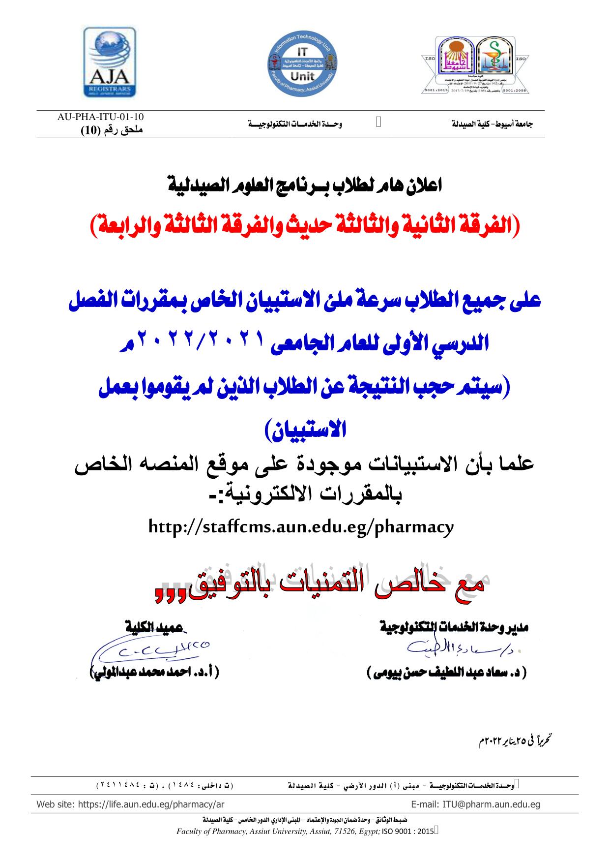 اعلان هام لطلاب كلية الصيدلة بــرنامج العلوم الصيدلية (الفرقة الثانية والثالثة حديث والفرقة الثالثة والرابعة)