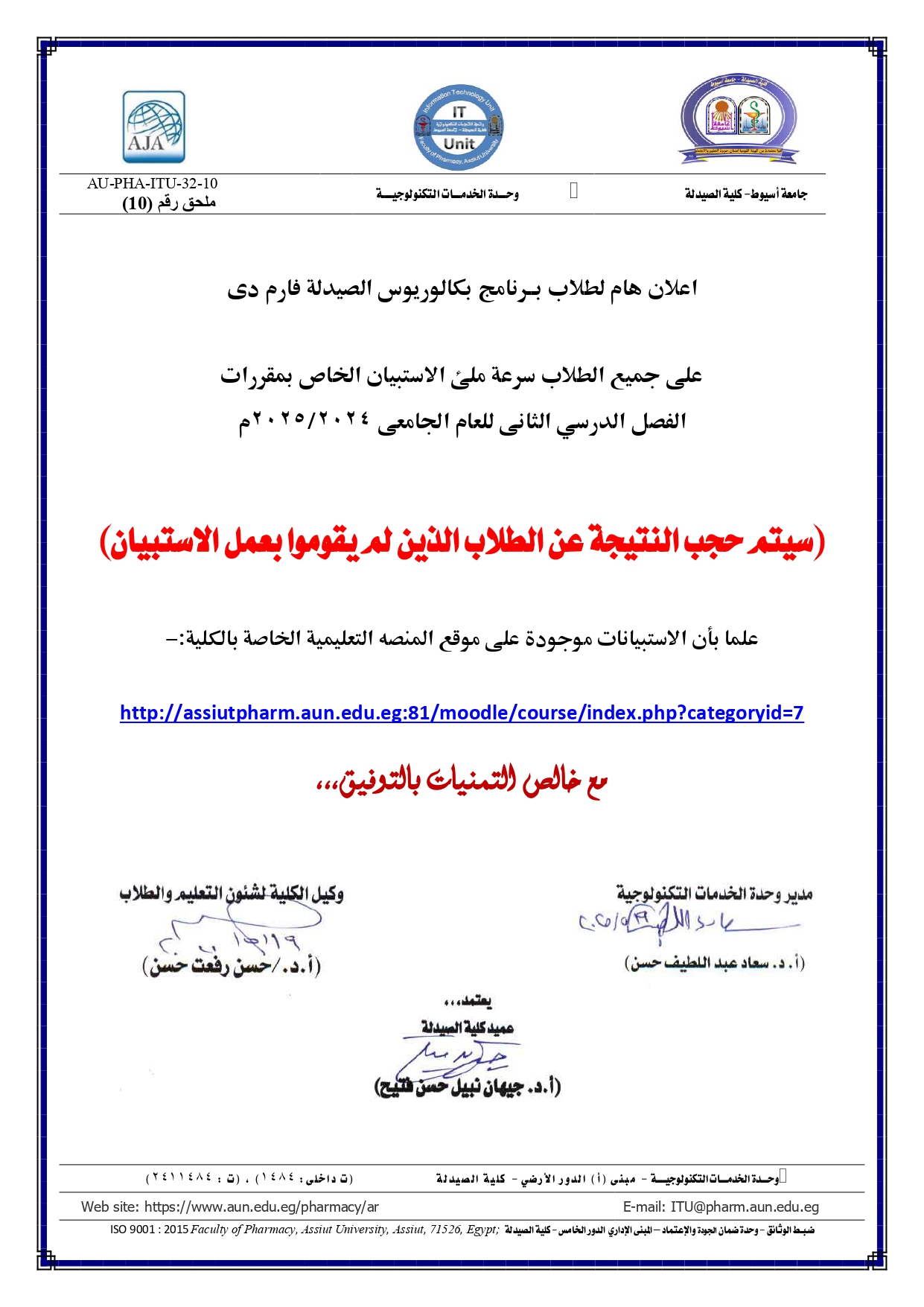 اعلان هام لطلاب بــرنامج بكالوريوس الصيدلة فارم دى على جميع الطلاب سرعة ملئ الاستبيان الخاص بمقررات الفصل الدرسي الثانى للعام الجامعى 2024/2025م