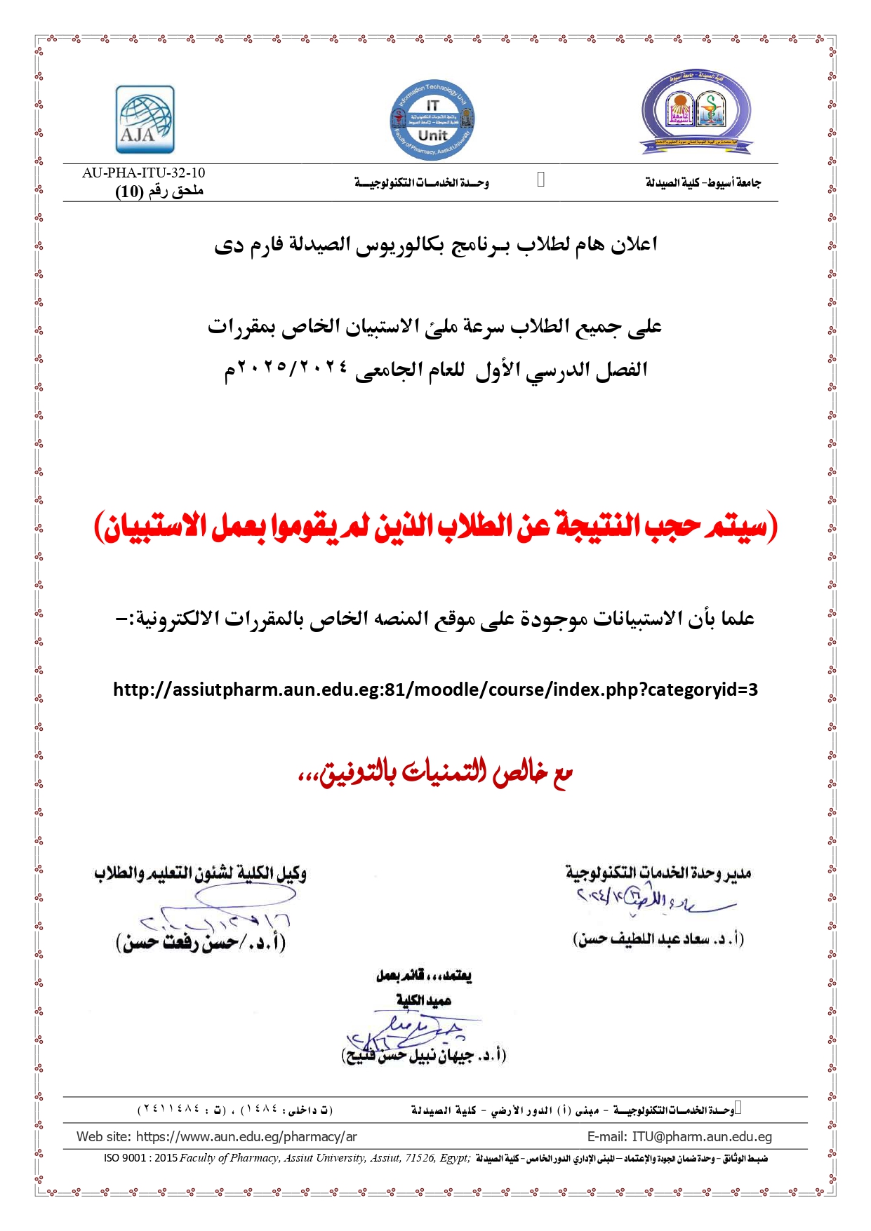 اعلان هام لطلاب بــرنامج بكالوريوس الصيدلة فارم دى على جميع الطلاب سرعة ملئ الاستبيان الخاص بمقررات الفصل الدرسي الأول للعام الجامعى 2024/2025م