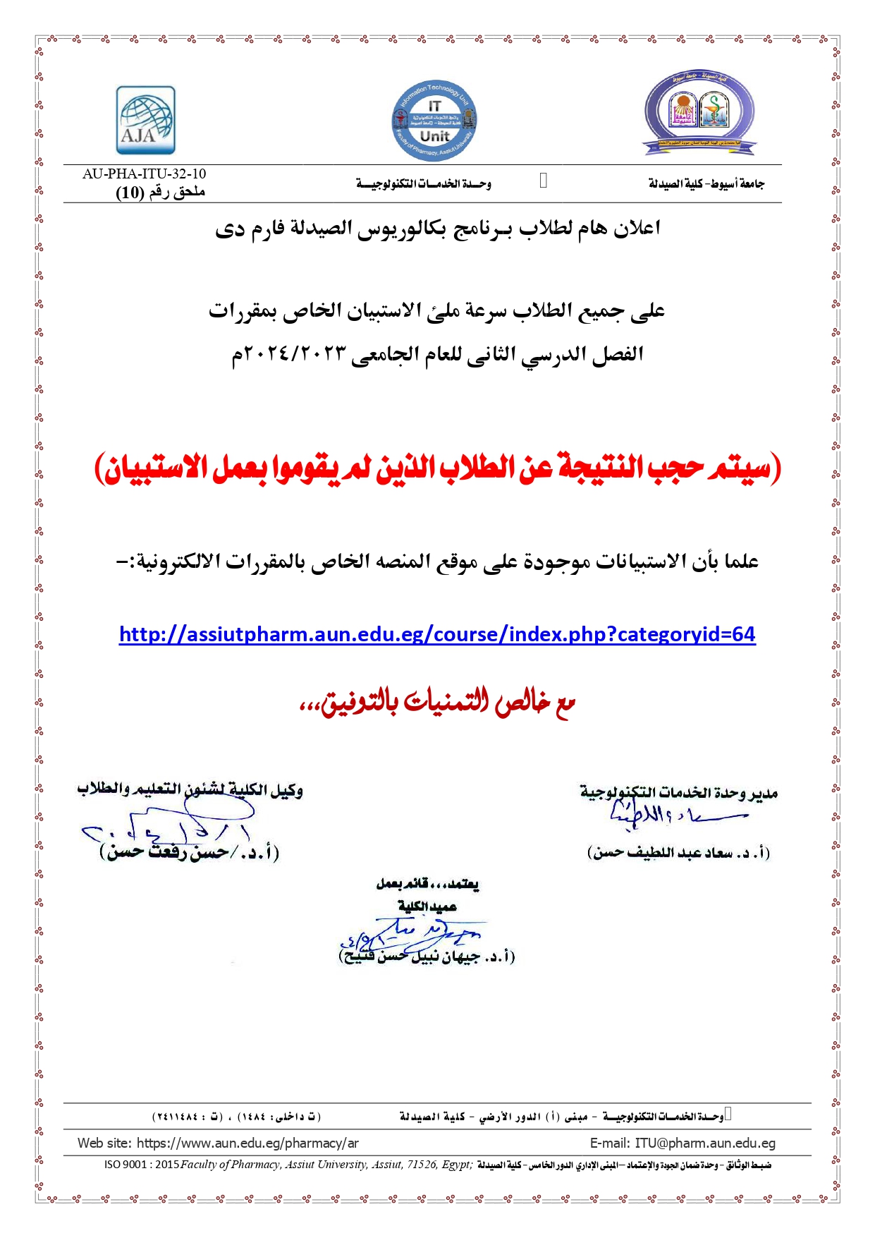 اعلان هام لطلاب بــرنامج بكالوريوس الصيدلة فارم دى على جميع الطلاب سرعة ملئ الاستبيان الخاص بمقررات الفصل الدرسي الثانى للعام الجامعى 2024/2023م