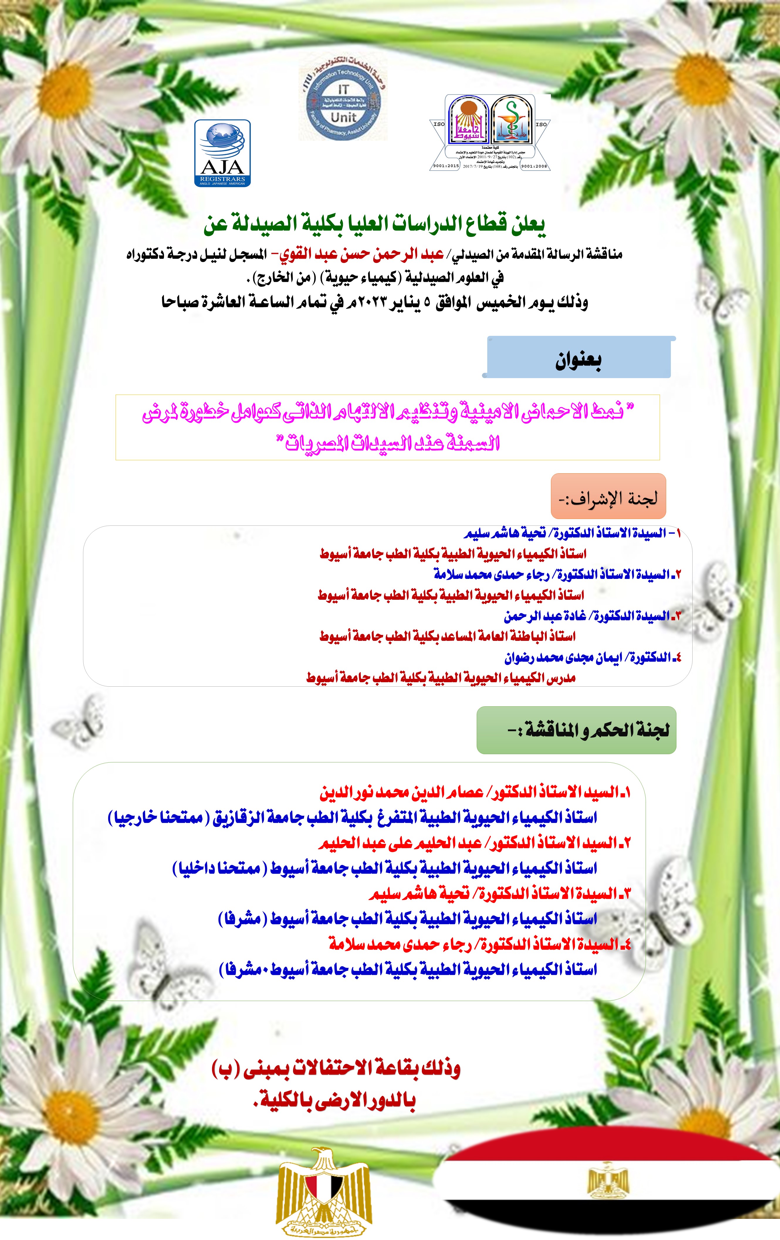 مناقشة الرسالة المقدمة من الصيدلي/ عبد الرحمن حسن عبد القوي- المسجـل لنيـل درجـة دكتوراه  في العلوم الصيدلية (كيمياء حيوية) (من الخارج). وذلك يـوم الخميس  الموافق  5 يناير 2023م