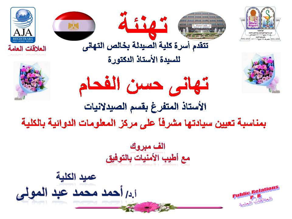 تتقدم أسرة كلية الصيدلة بخالص التهانى للسيد الأستاذ الدكتوره / تهانى حسن الفحام – الأستاذ المتفرغ بقسم الصيدلانيات بمناسبة تعيين سيادتها مشرفاً على مركز المعلومات الدوائية بالكلية.