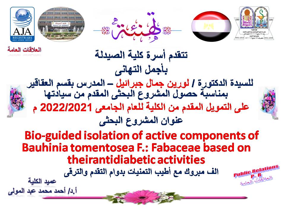 -	تتقدم أسرة كلية الصيدلة بأجمل التهانى للدكتوره /لورين جمال جبرائيل – المدرس بقسم العقاقير بمناسبة حصول المشروع البحث المقدم من سيادتها على التمويل المقدم من الكلية للعام الجامعى 2021-2022م