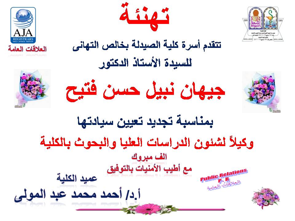 تتقدم أسرة كلية الصيدلة بخالص التهانى للسيدة الأستاذ الدكتورة/ جيهان نبيل حسن فتيح – بمناسبة تجديد تعيين سيادتها وكيلاً لشئون الدراسات العليا والبحوث بالكلية 