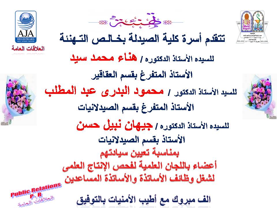 تتقدم أسرة كلية الصيدلة بخالص التهنئة للسيده الأستاذ الدكتورة/ هناء محمد سيد وللسيد الأستاذ الدكتور/ محمود البدري عبد المطلب و للسيده الأستاذ الدكتورة/ جيهان نبيل حسن فتيح - بمناسبة تعيين سيادتهم أعضاء باللجان العلمية لفحص الإنتاج العلمى