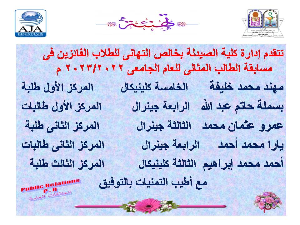 تتقدم إدارة كلية الصيدلة بخالص التهانى للطلاب الفائزين فى مسابقة الطالب المثالى للعام الجامعى 2023/2022م