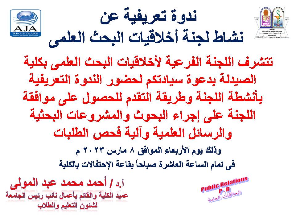 ندوة تعريفية عن نشاط لجنة أخلاقيات البحث العلمي يوم  الأربعاء الموافق 8 مارس 2023م الساعة العاشرة صباحا