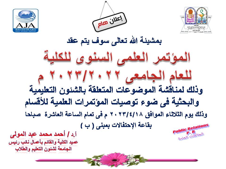 المؤتمر العلمى السنوي للكلية للعام الجامعى  2023/2022م