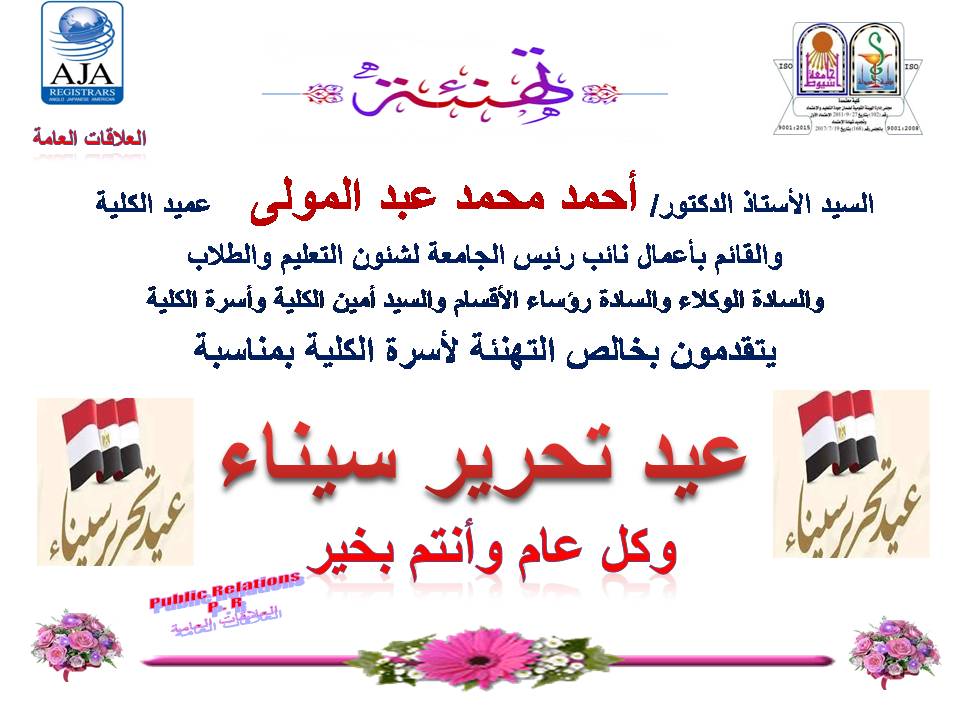 يتقدم السيدالأستاذ الدكتور/ أحمد محمد عبد المولى عميد الكلية والقائم بأعمال نائب رئيس الجامعة لشئون التعليم والطلاب والسادة الوكلاء والسادة رؤساء الأقسام والسيد أمين الكلية وأسرة الكلية يتقدمون بخالص التهانى بمناسبة بعيد تحرير سيناء