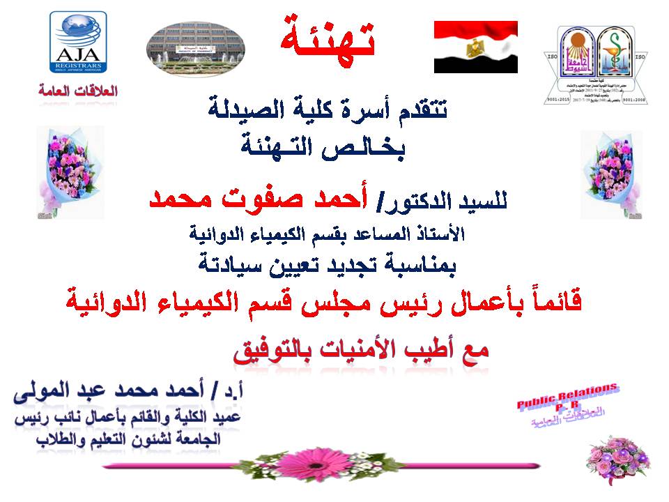 تهنئة  للسيد  الدكتور /  أحمد صفوت محمد - الأستاذ  المساعد  بقسم الكيمياء الدوائية