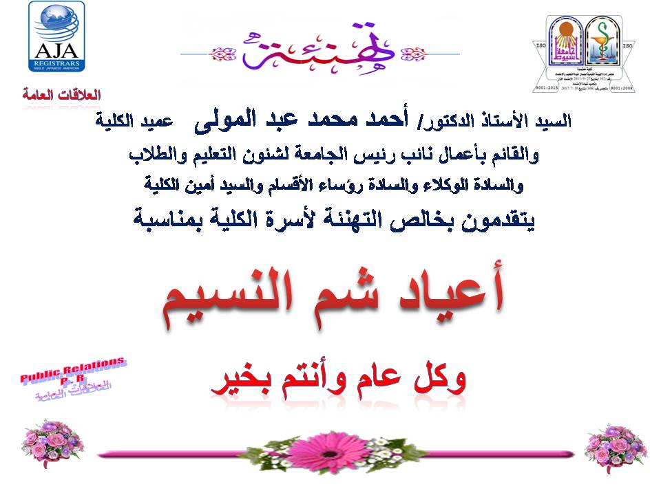 يتقدم السيدالأستاذ الدكتور/ أحمد محمد عبد المولى  عميد الكلية والقائم بأعمال نائب رئيس الجامعة لشئون التعليم والطلاب  والسادة الوكلاء والسادة رؤساء الأقسام  والسيد أمين الكلية وأسرة الكلية  يتقدمون بخالص التهانى   بمناسبة أعياد الربيع