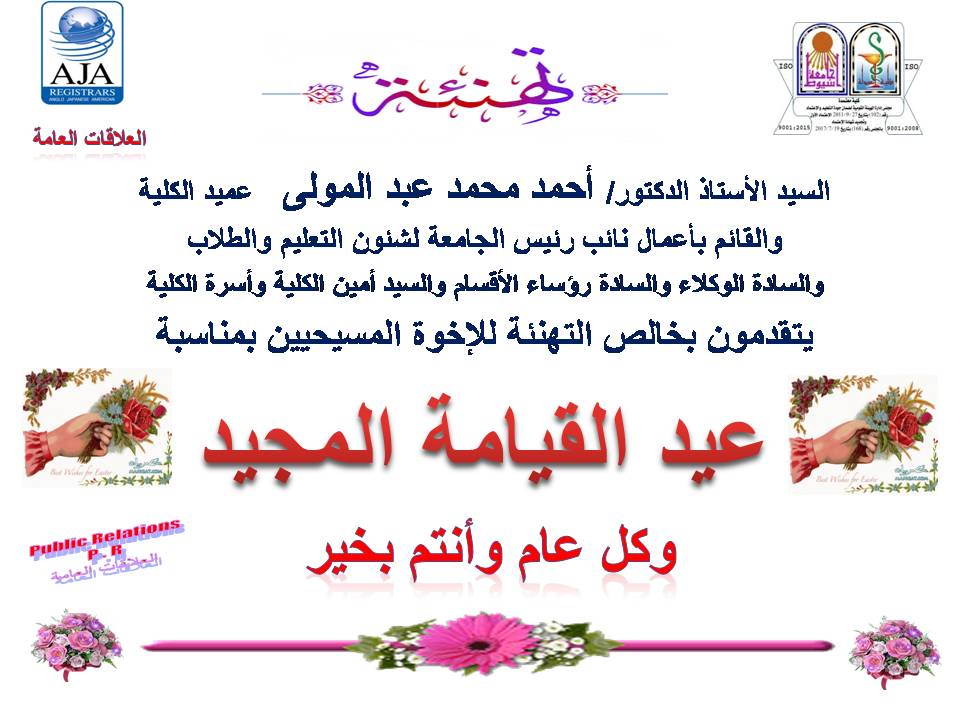 تتقدم أسرة  كلية الصيدلة  بخالص التهنئة للإخوة الأقباط  بمناسة عيد القيامة المجيد